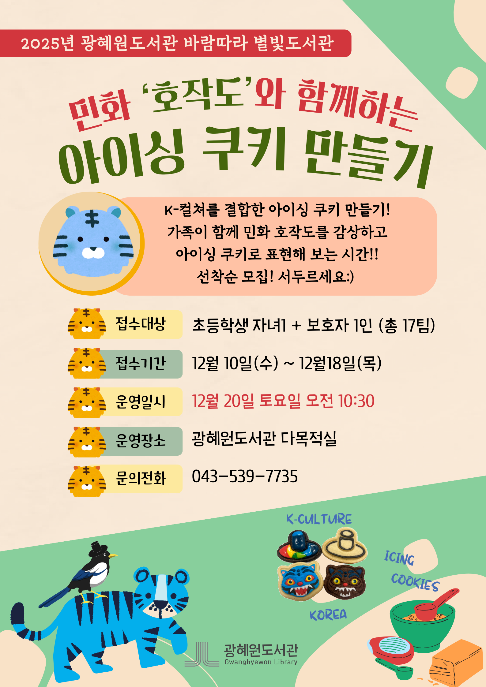 민화 '호작도'와 함께하는 아이싱 쿠키 만들기 안내(2025년 바람따라 별빛도서관)