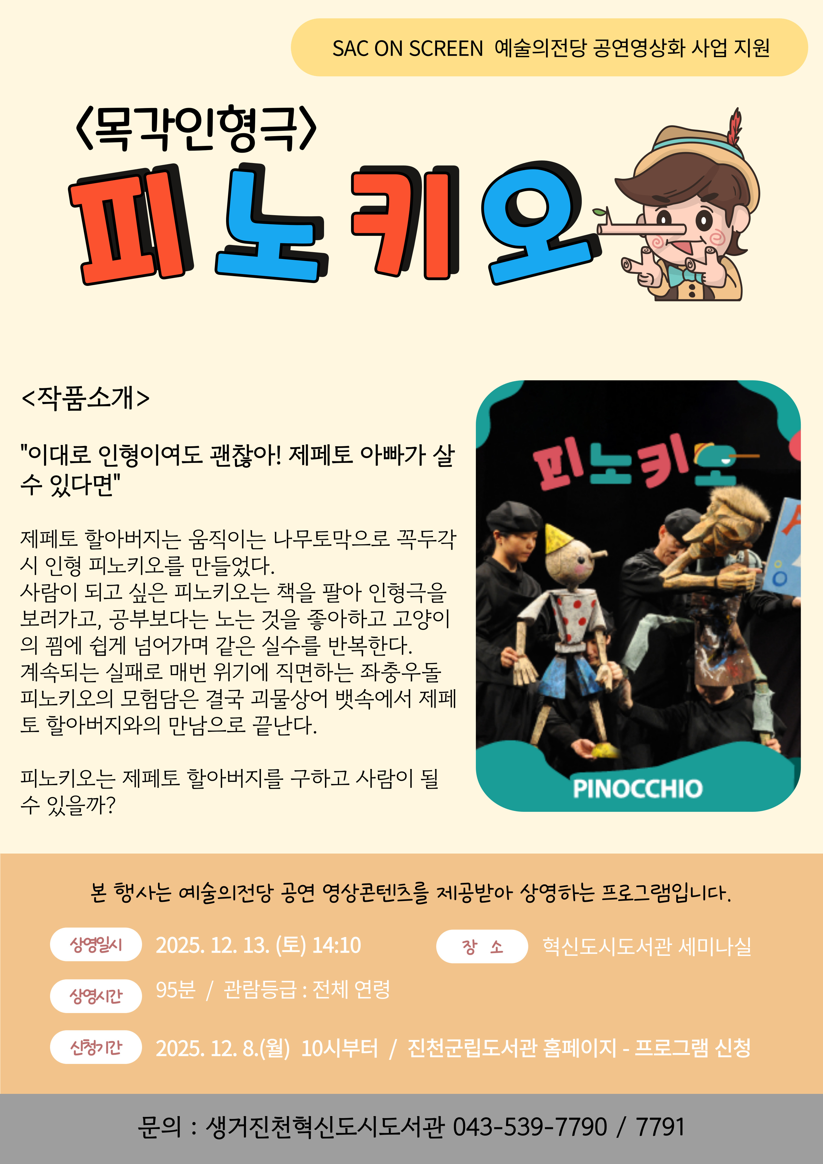 [예술의전당 공연영상화 사업 지원 8탄] '(목각인형극)피노키오' 상영 안내