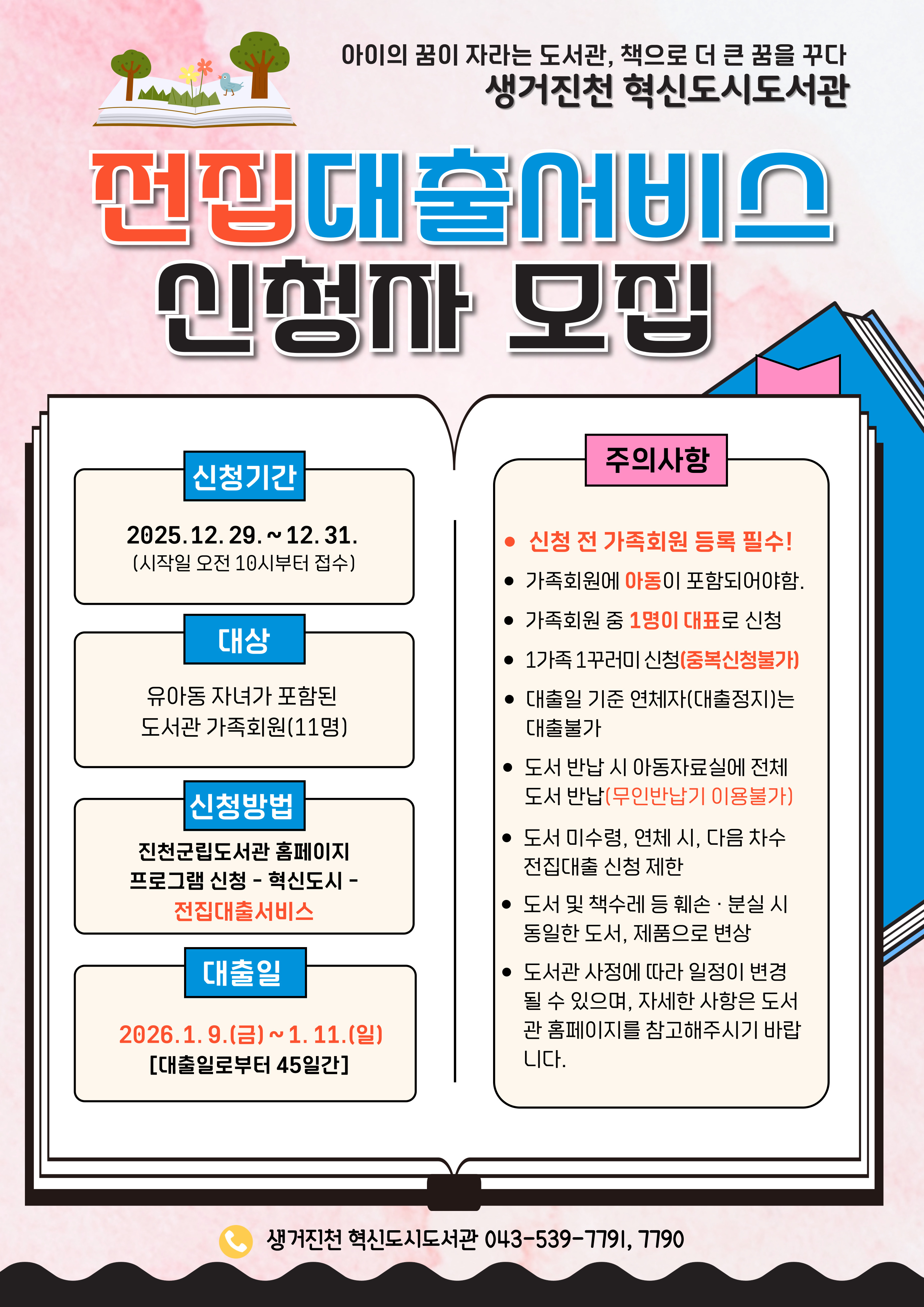 2026년 전집대출서비스(1기) 참여자 모집 안내