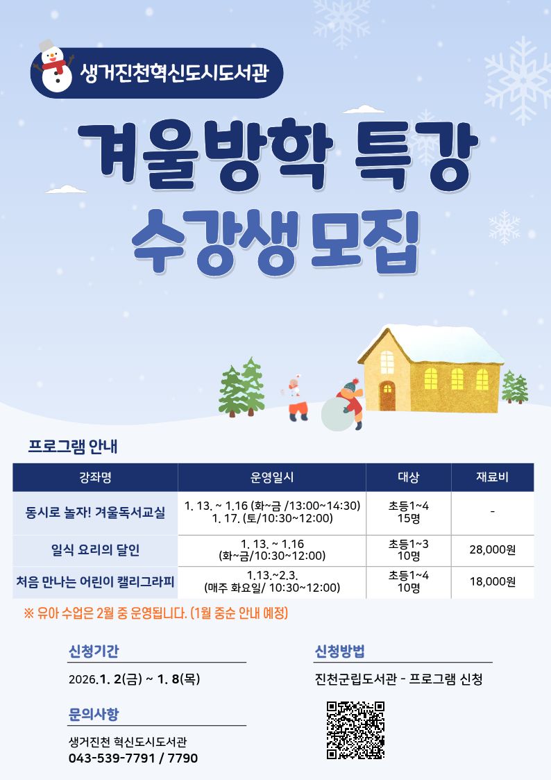 2026년 생거진천 혁신도시도서관 겨울방학특강 안내