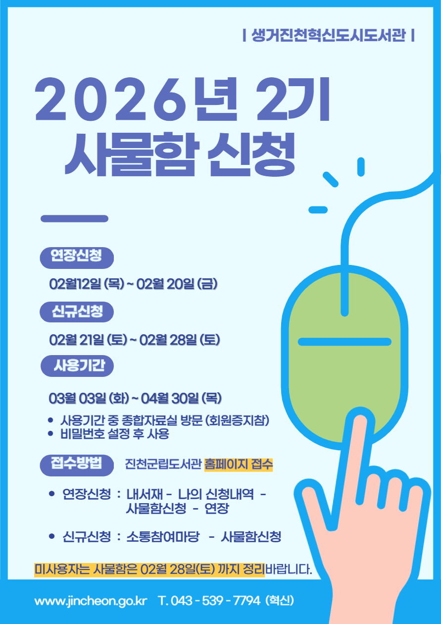 2026년 혁신도시도서관 2기 사물함신청 안내