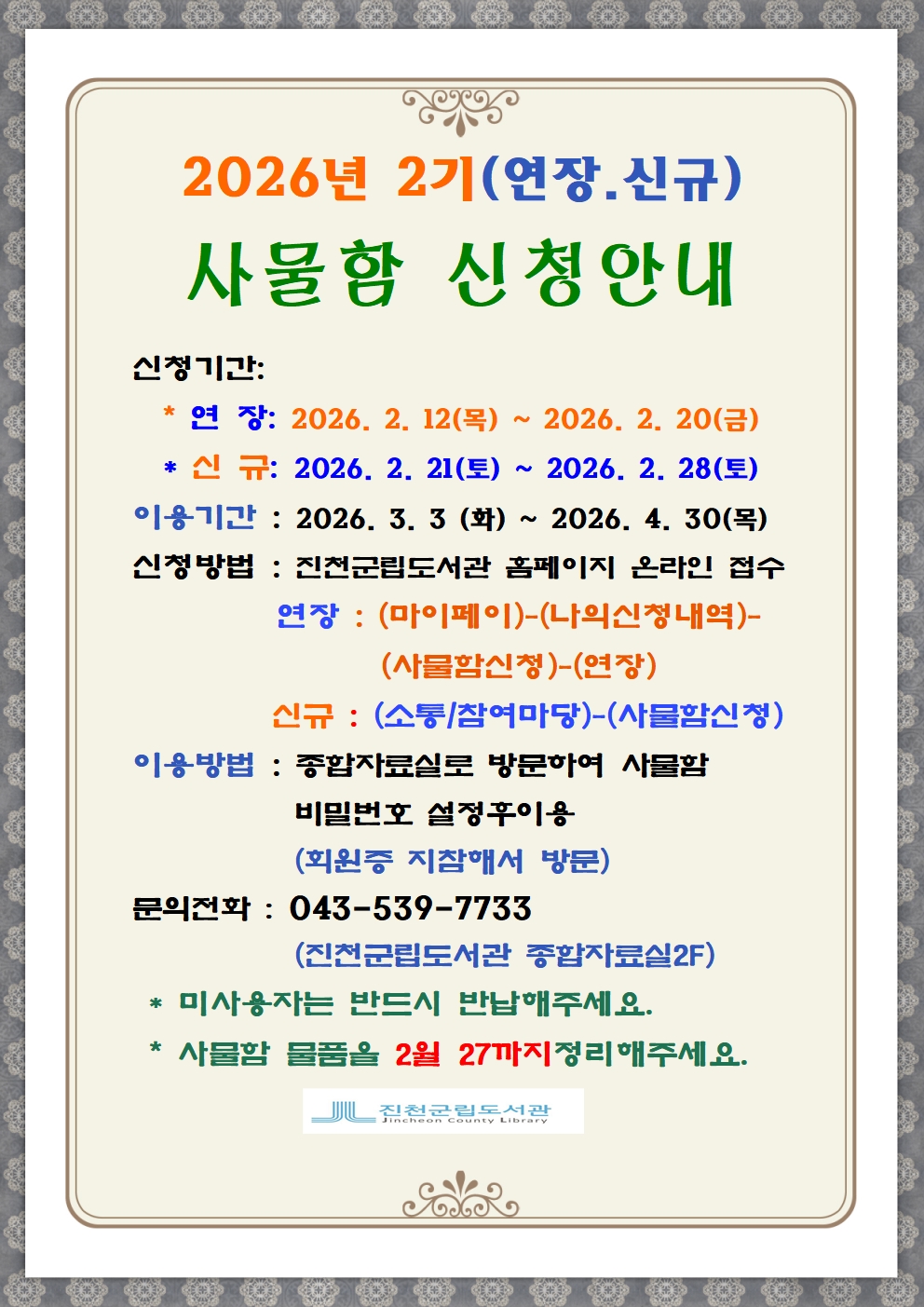 2026년 진천군립도서관 2기 사물함신청 안내