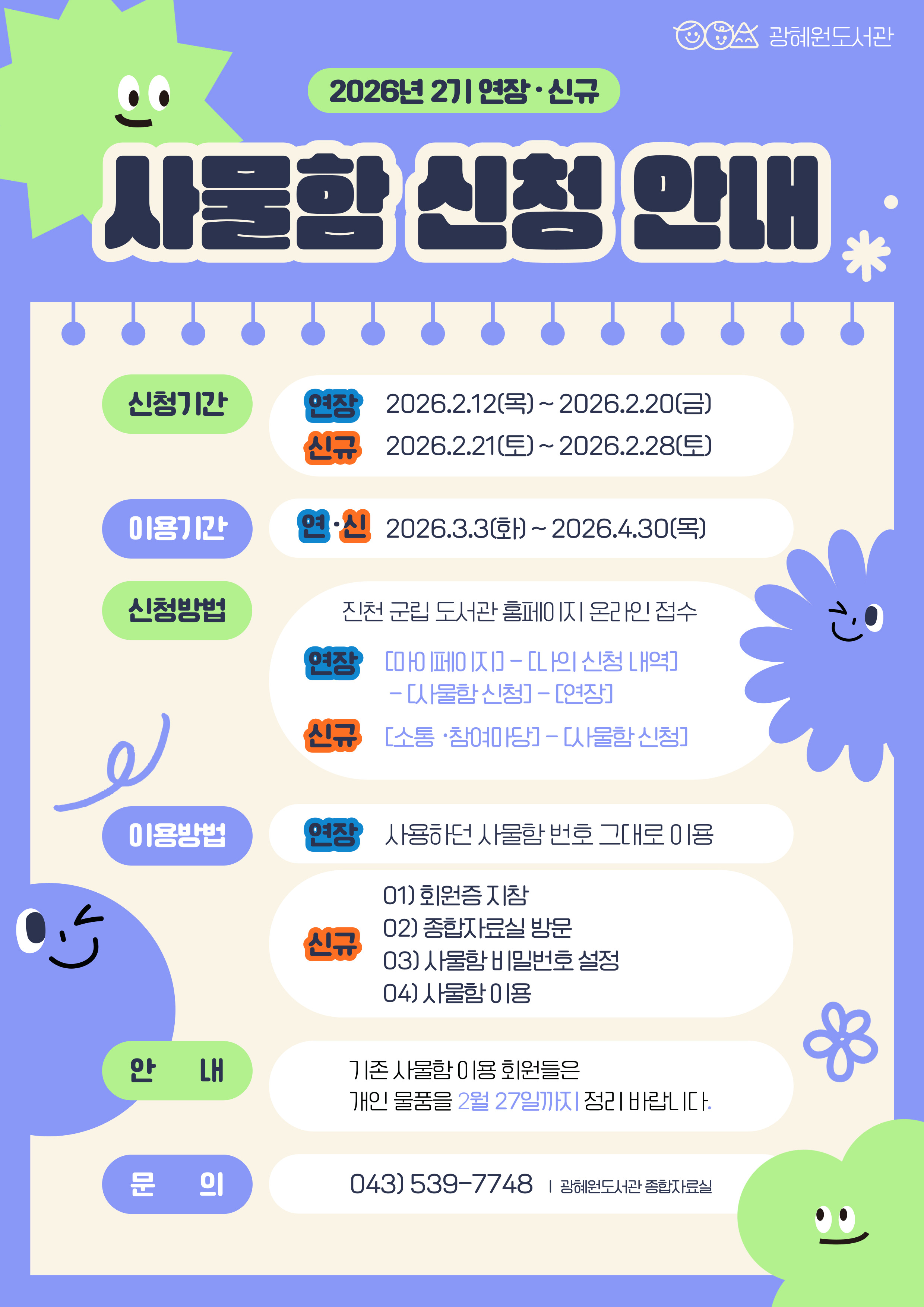 2026 광혜원도서관 2기 사물함신청 안내