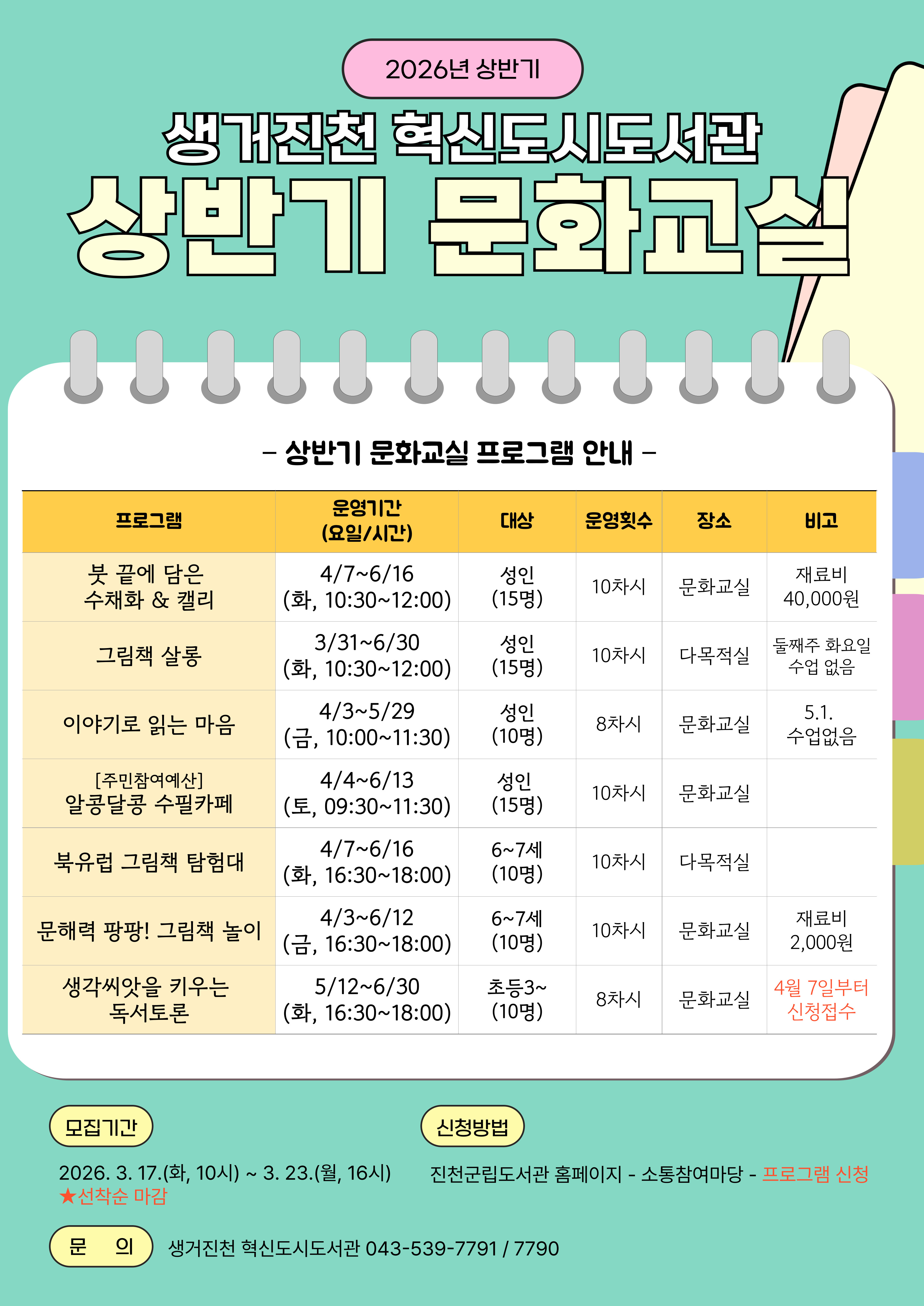 2026년 생거진천 혁신도시도서관 상반기 문화교실 참여자 모집