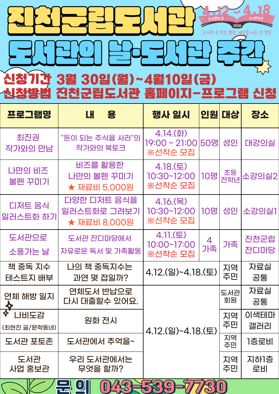 진천군립도서관 도서관의 날, 도서관 주간 안내