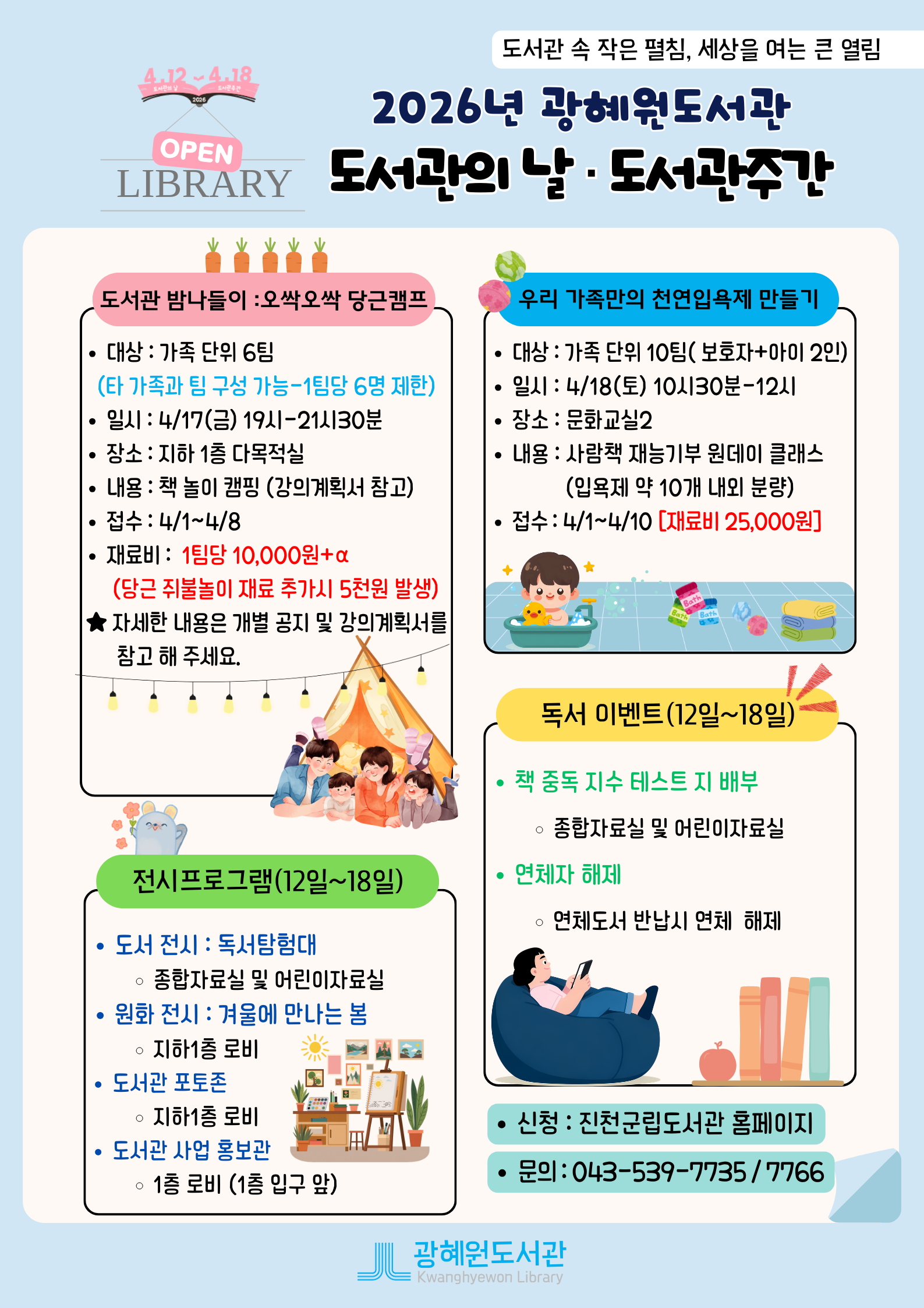 광혜원도서관 4월 도서관주간 행사 알림