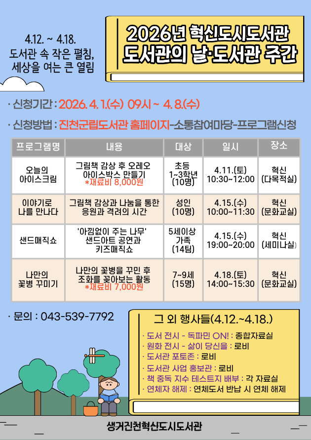 혁신도시도서관 4월 도서관주간 행사 알림