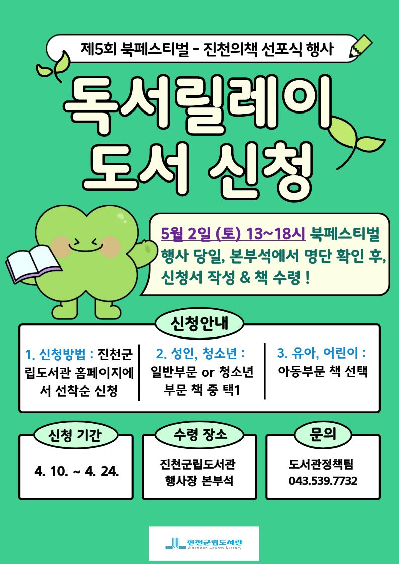 5월 2일(토) 생거진천 북페스티벌 행사 [독서릴레이] 사전 신청 안내!