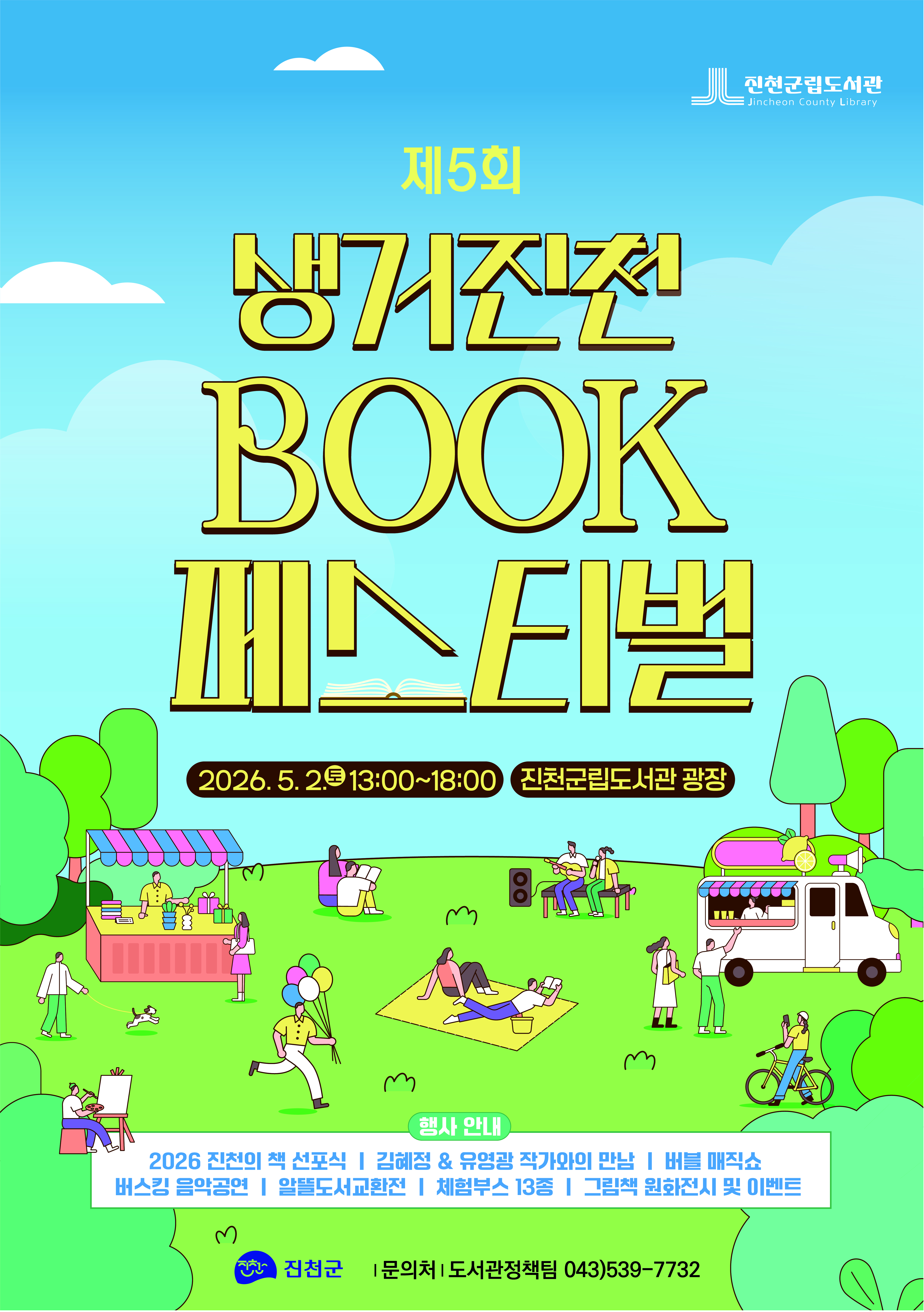 5월 2일(토) 13시! <생거진천 북페스티벌 행사 개최>