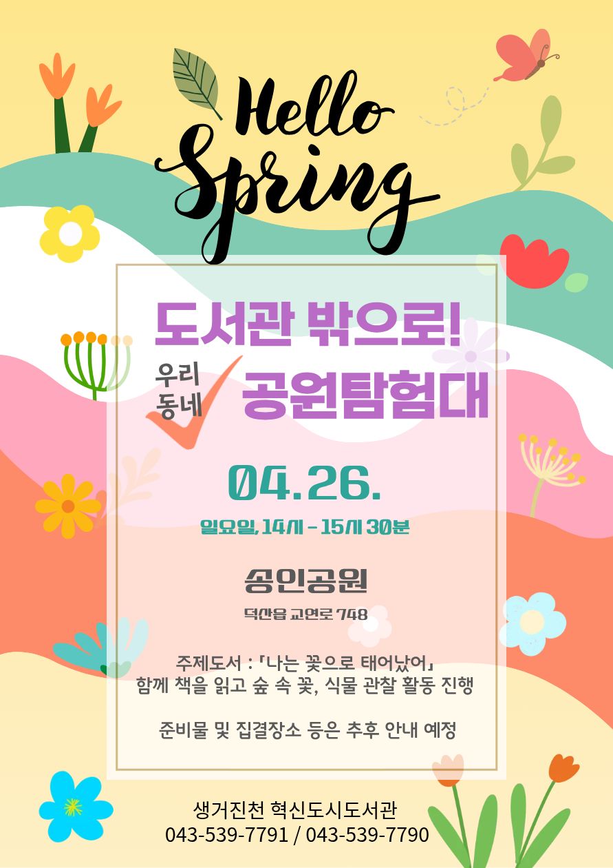 [문화교실] 도서관 밖으로! (우리동네)공원탐험대