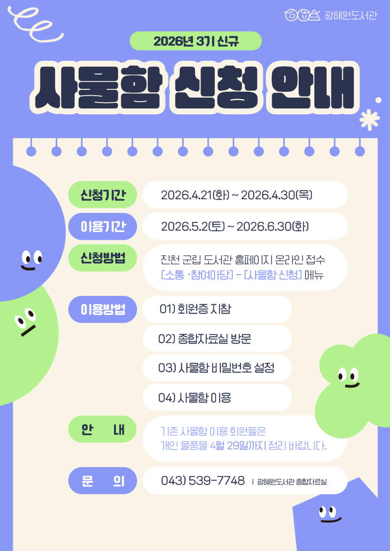 2026 광혜원도서관 3기 사물함신청 안내