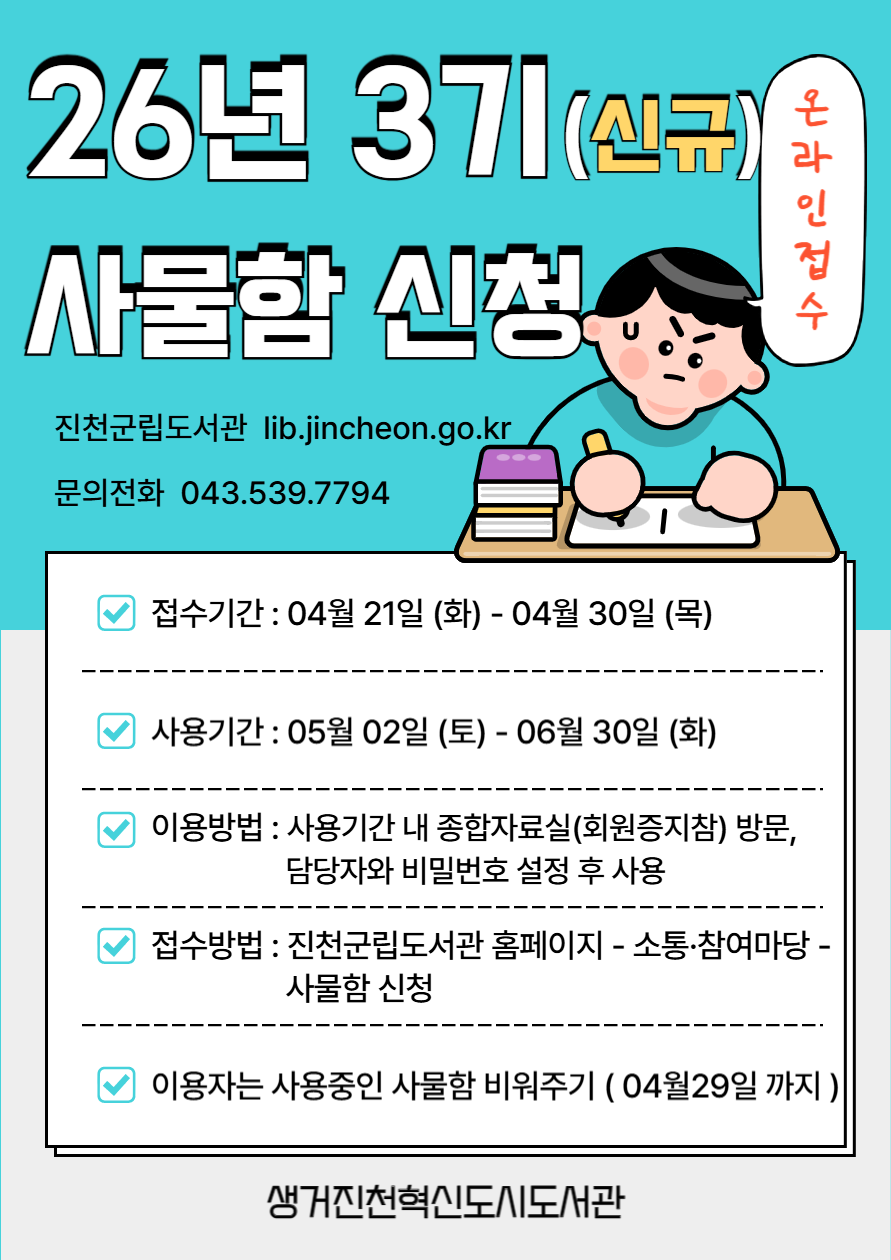 2026년 혁신도시도서관 3기 사물함신청 안내