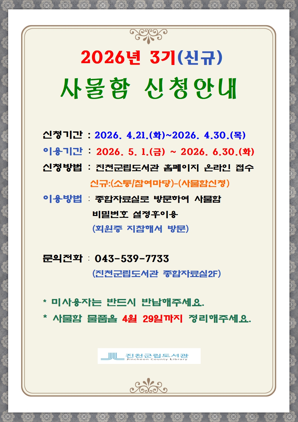 2026년 진천군립도서관 3기 사물함신청 안내