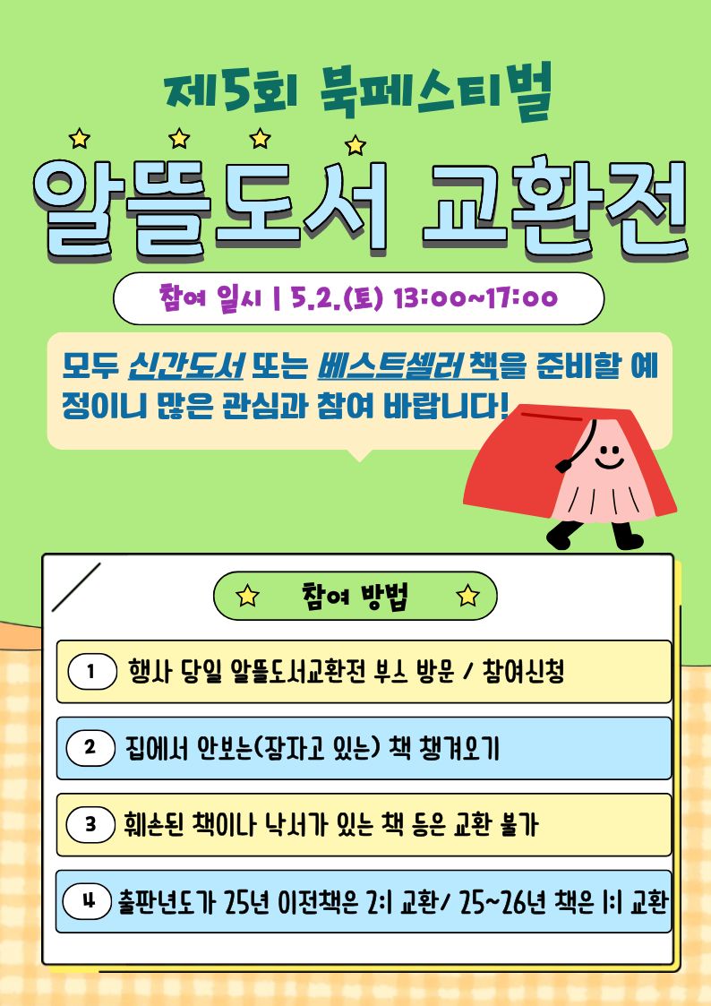 북페스티벌 행사  [알뜰도서교환전] 안내!