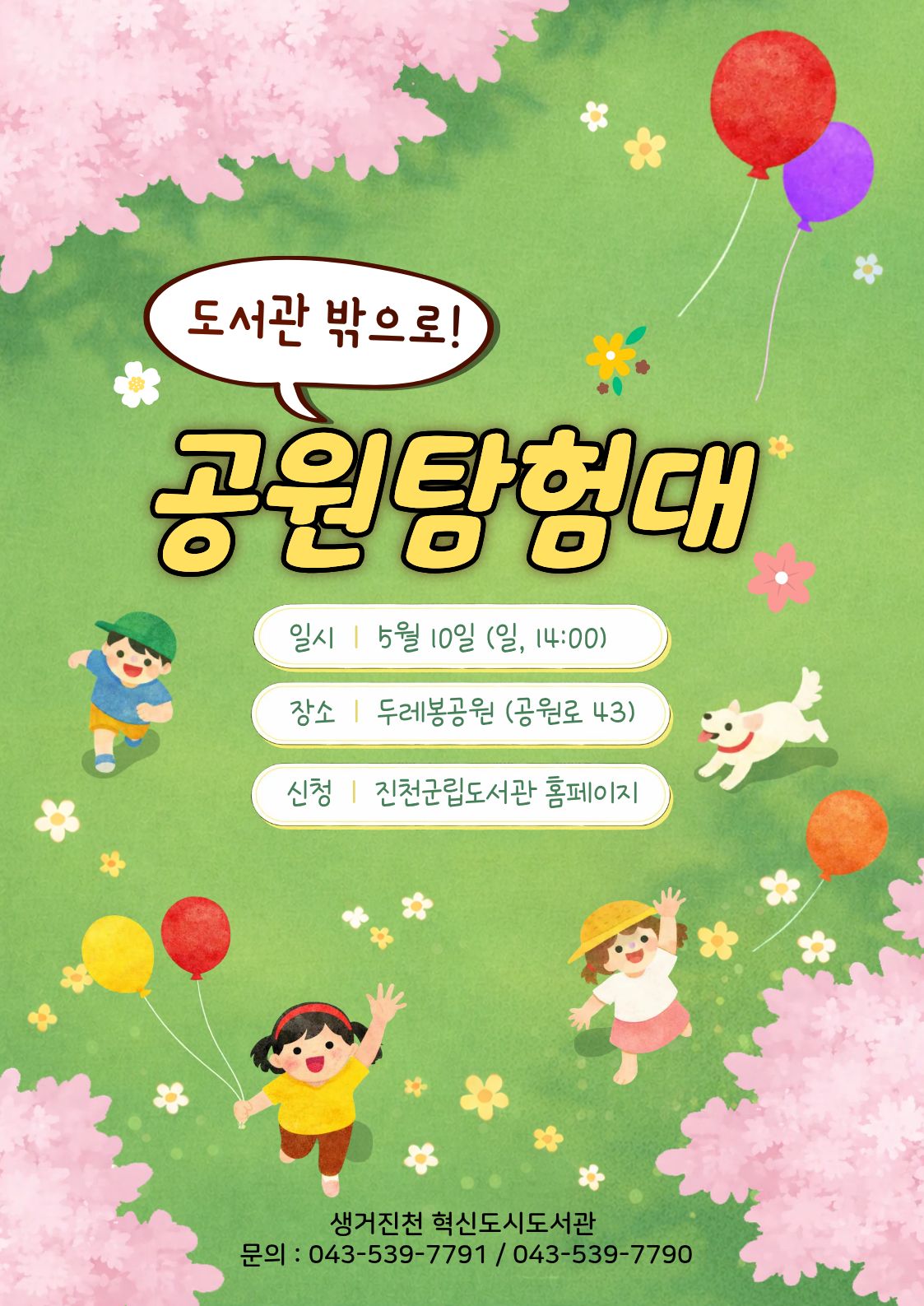 [문화교실] 도서관 밖으로! (우리동네)공원탐험대 2차