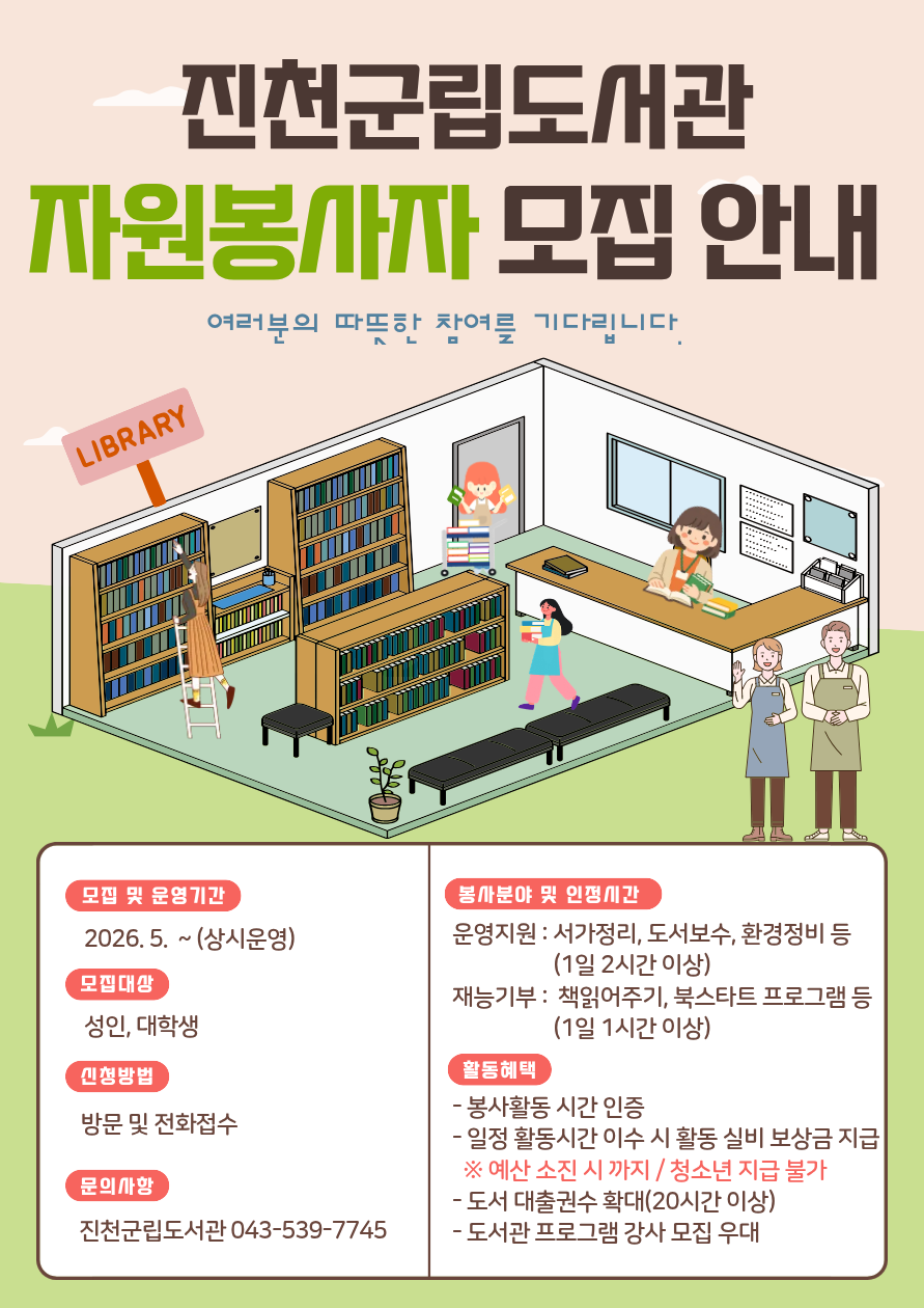 진천군립도서관 자원봉사자 모집 안내