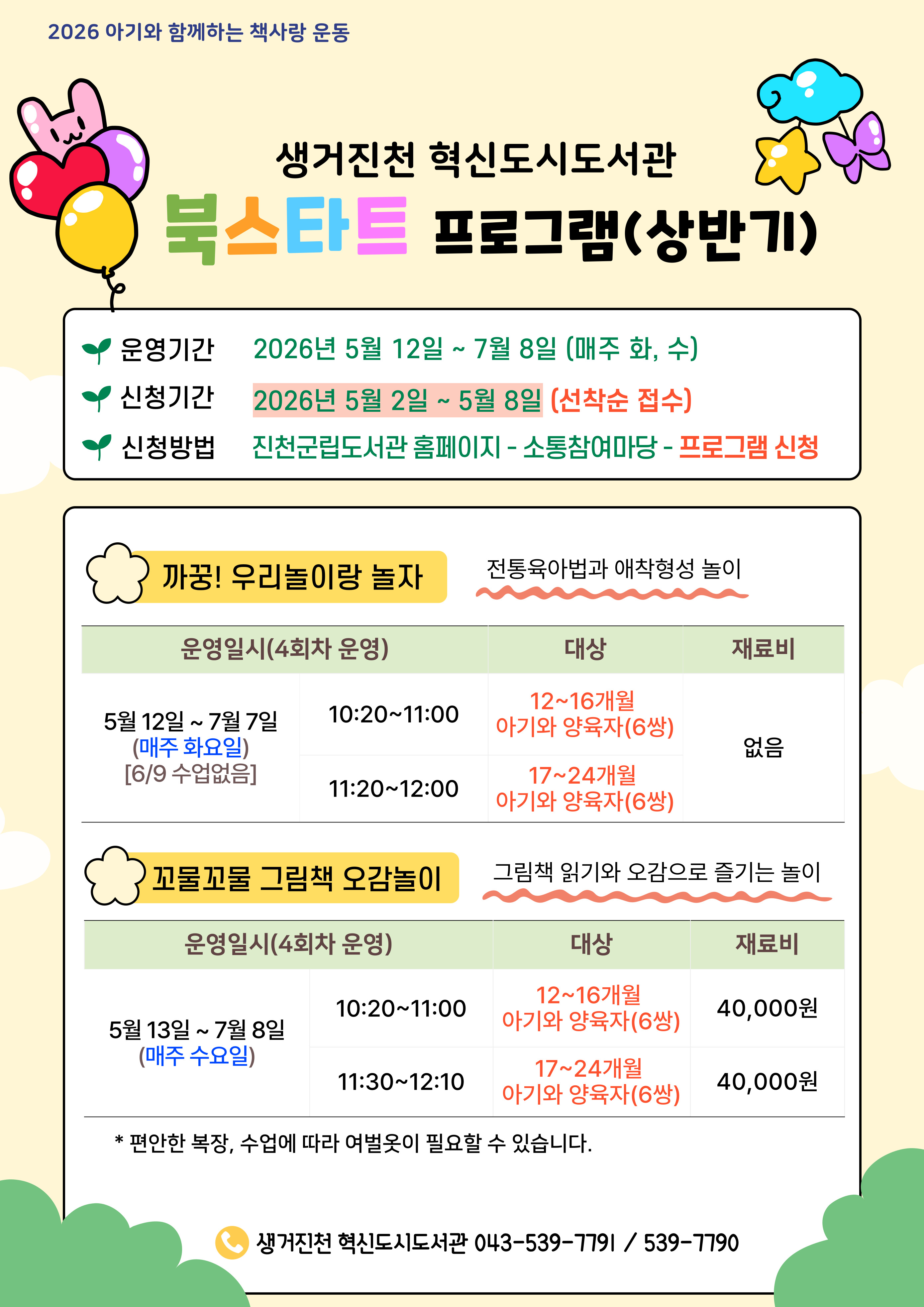 [혁신]2026년 북스타트 오감발달프로그램 안내