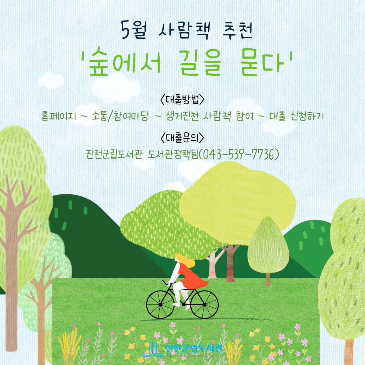 ⭐2026년 5월 생거진천 사람책⭐