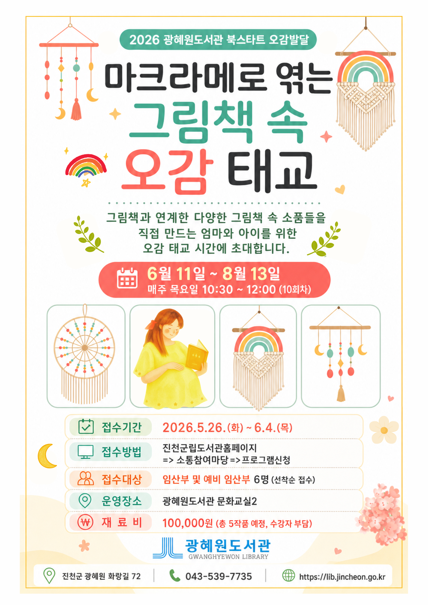 마크라메로 엮는 그림책 속 오감 태교 모집 안내(광혜원도서관 북스타트 오감발달)