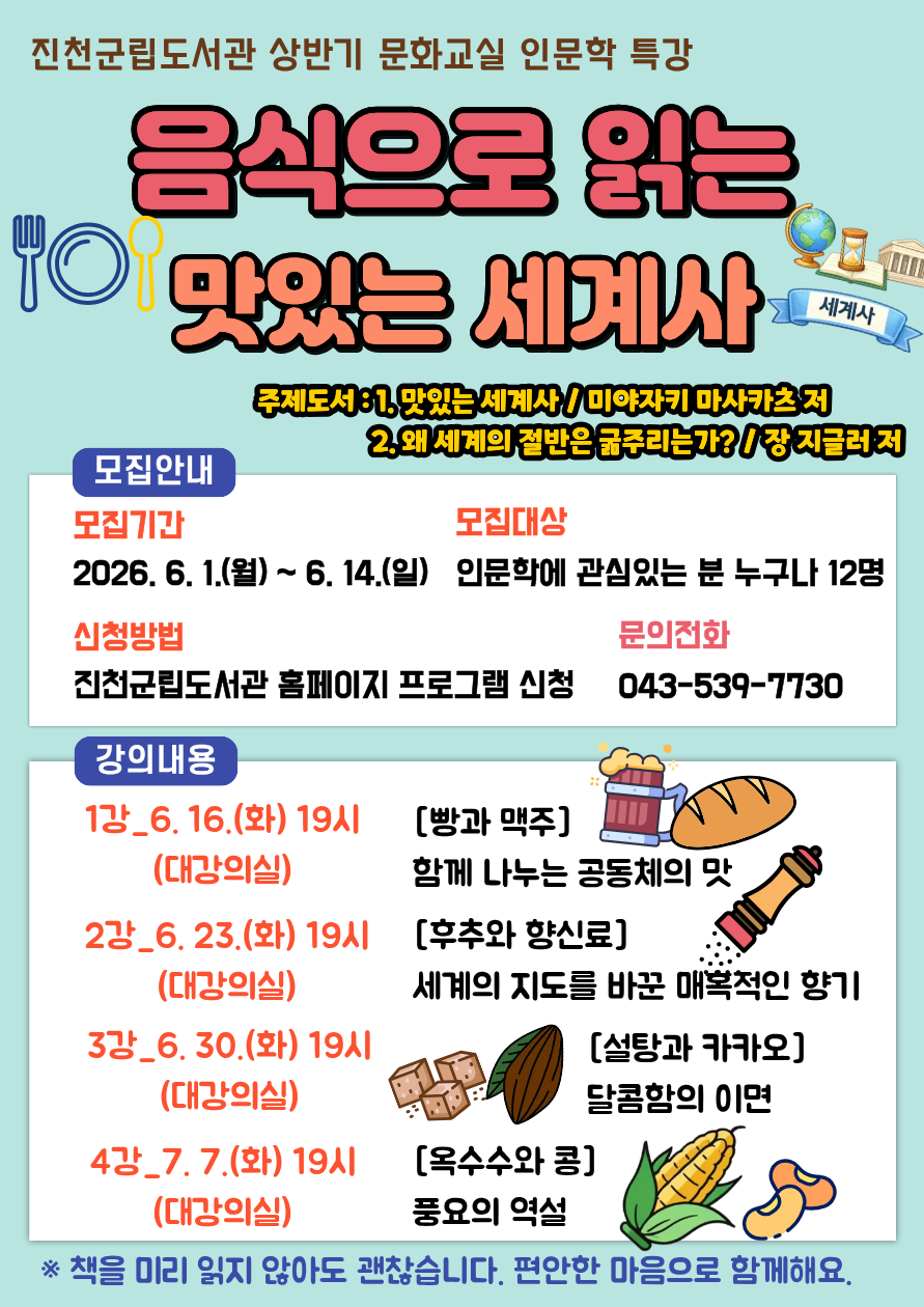 진천군립도서관 상반기 문화교실 인문학 특강 「음식으로 읽는 맛있는 세계사」안내
