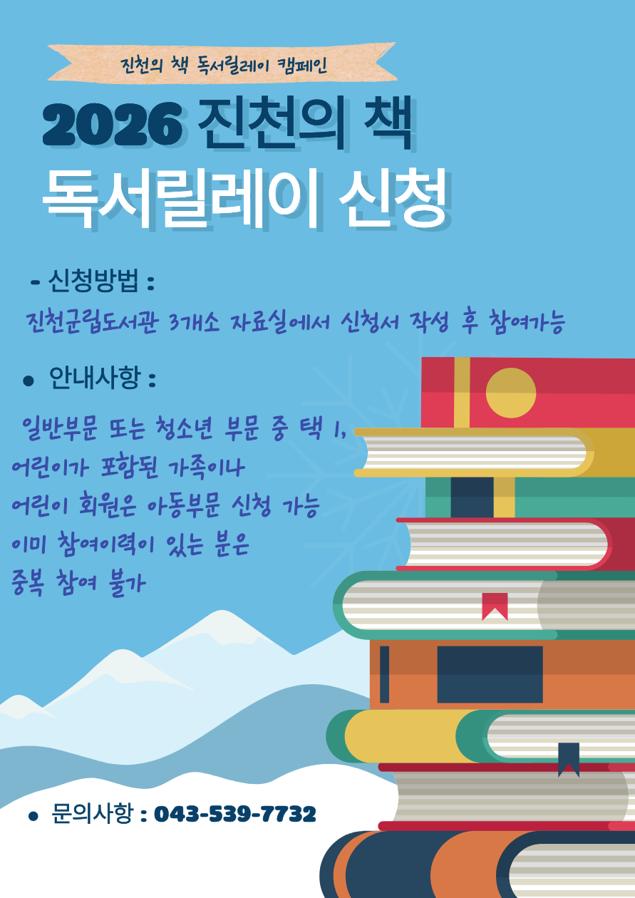 2026 진천의 책 [독서릴레이] 신청 가능 (6월 2일~선착순 소진 시 종료)