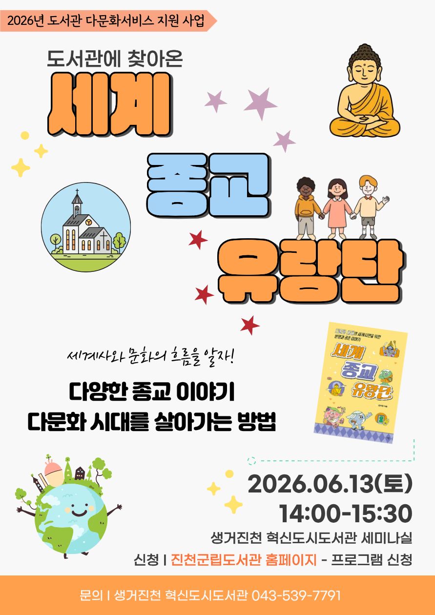 '세계 종교 유랑단' 김서형 작가 강연 안내 [다문화서비스 지원사업]