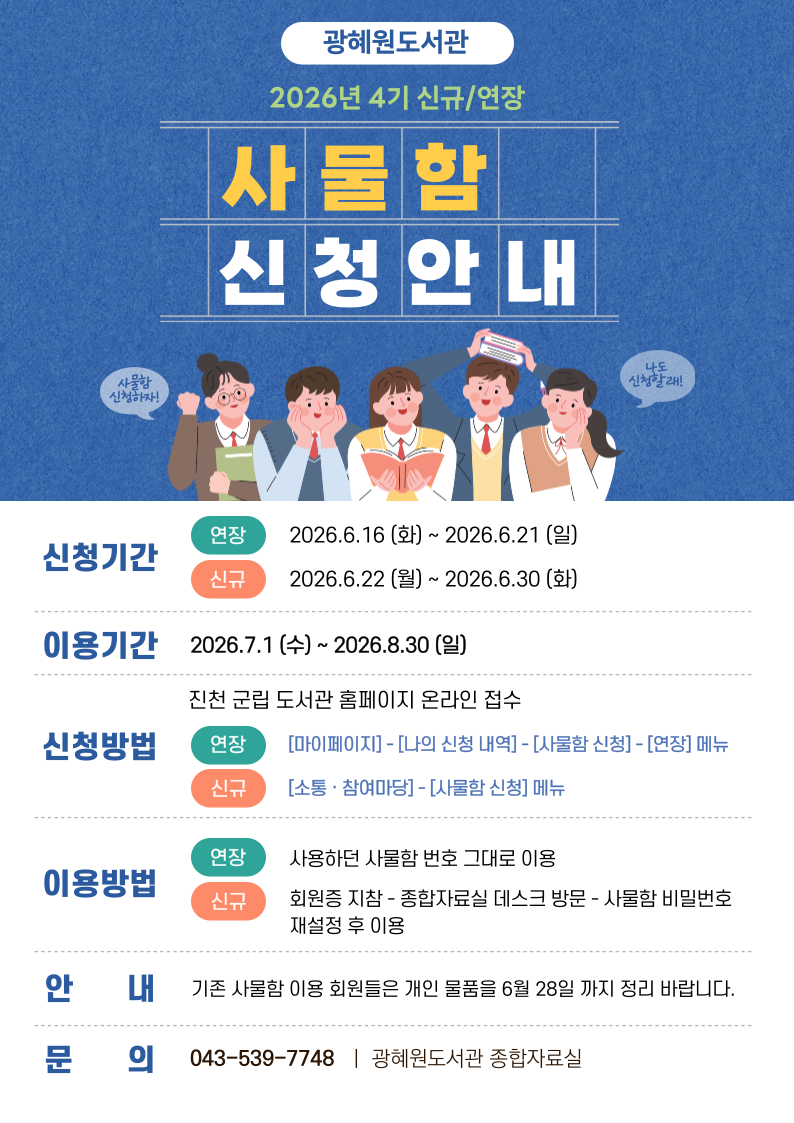2026 광혜원도서관 4기 사물함 신청 안내