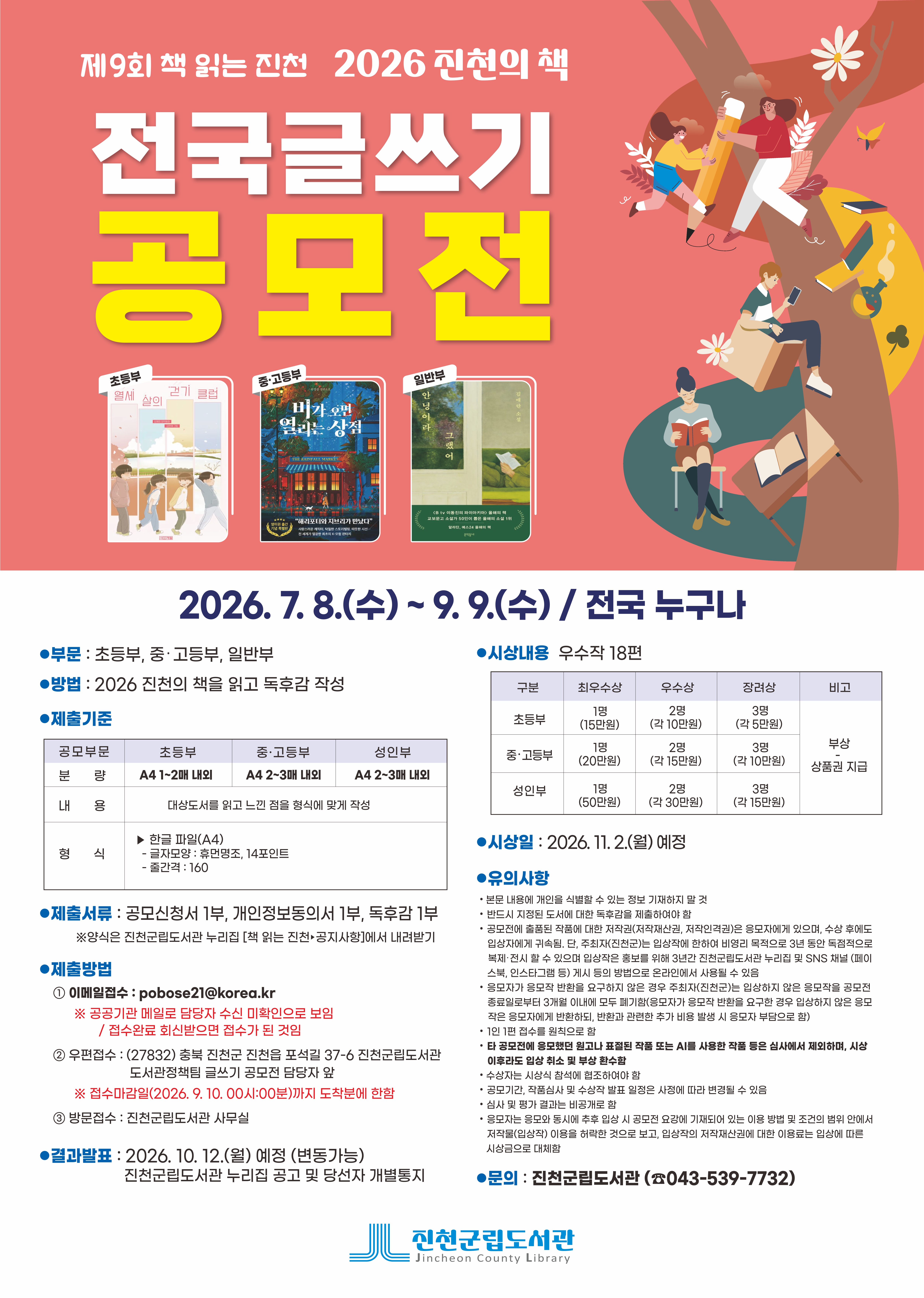 2026 진천의 책 [전국 글쓰기 공모전] 개최!