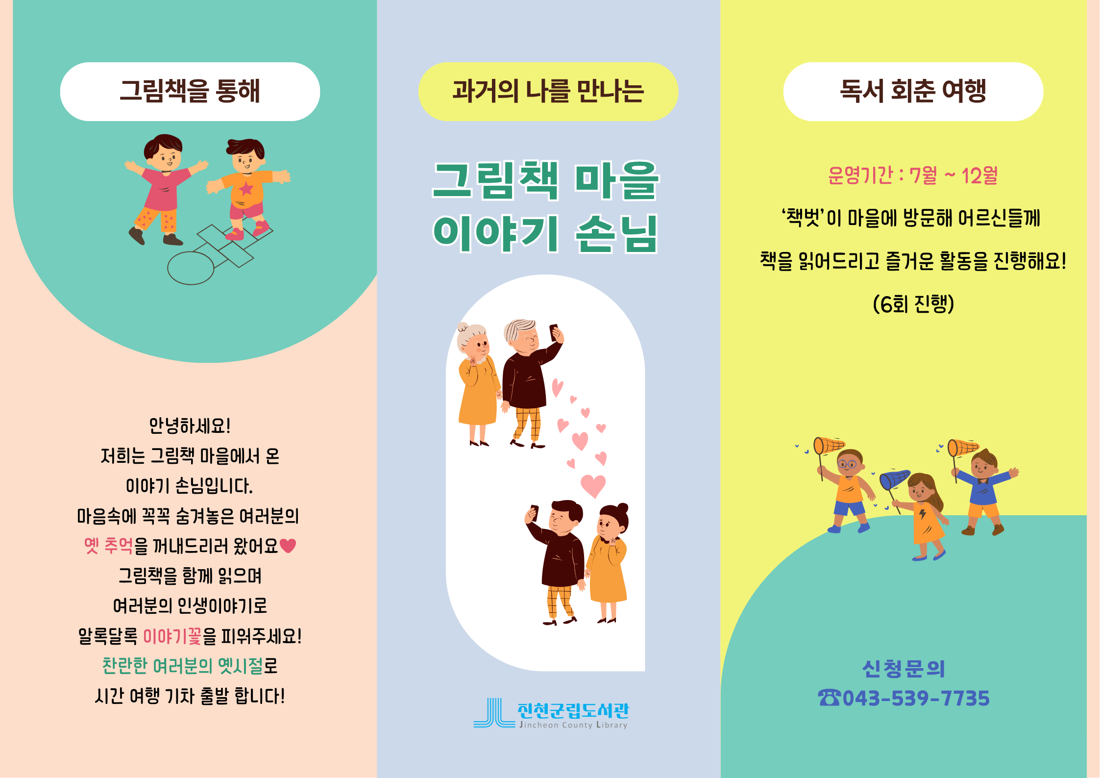 그림책 마을 이야기 손님 프로그램 안내