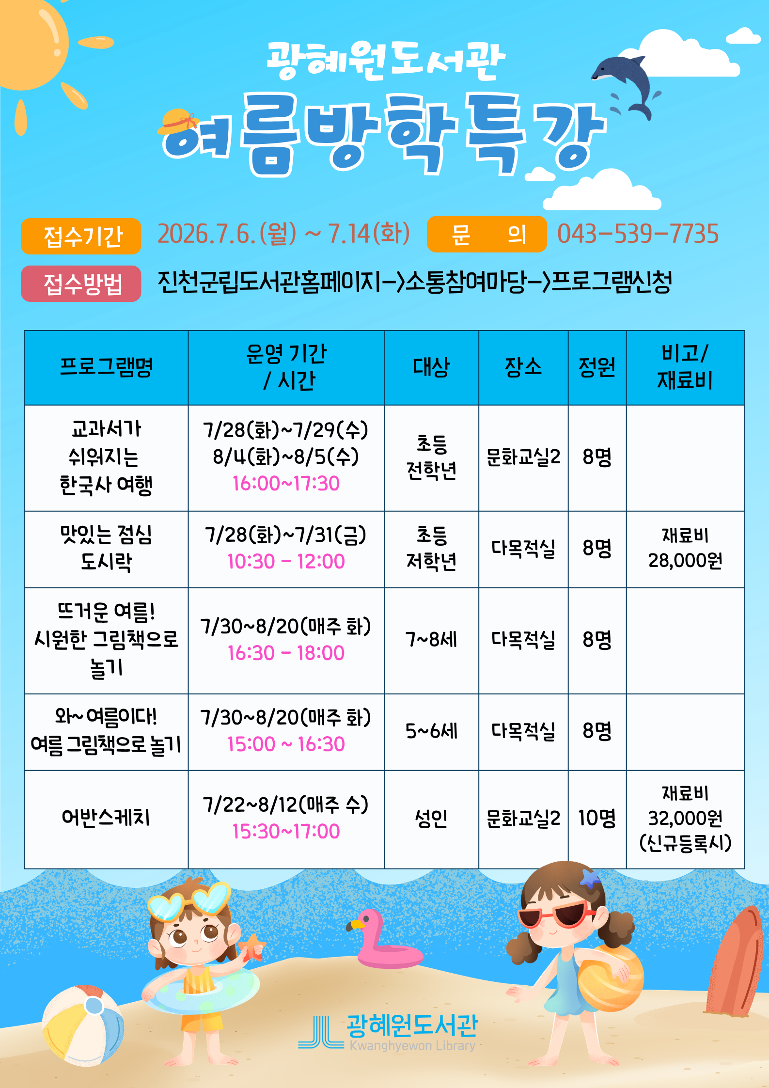광혜원도서관 여름방학특강 모집 안내