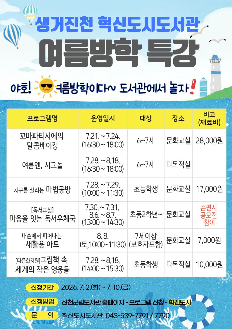 생거진천 혁신도시도서관 여름방학 특강 안내