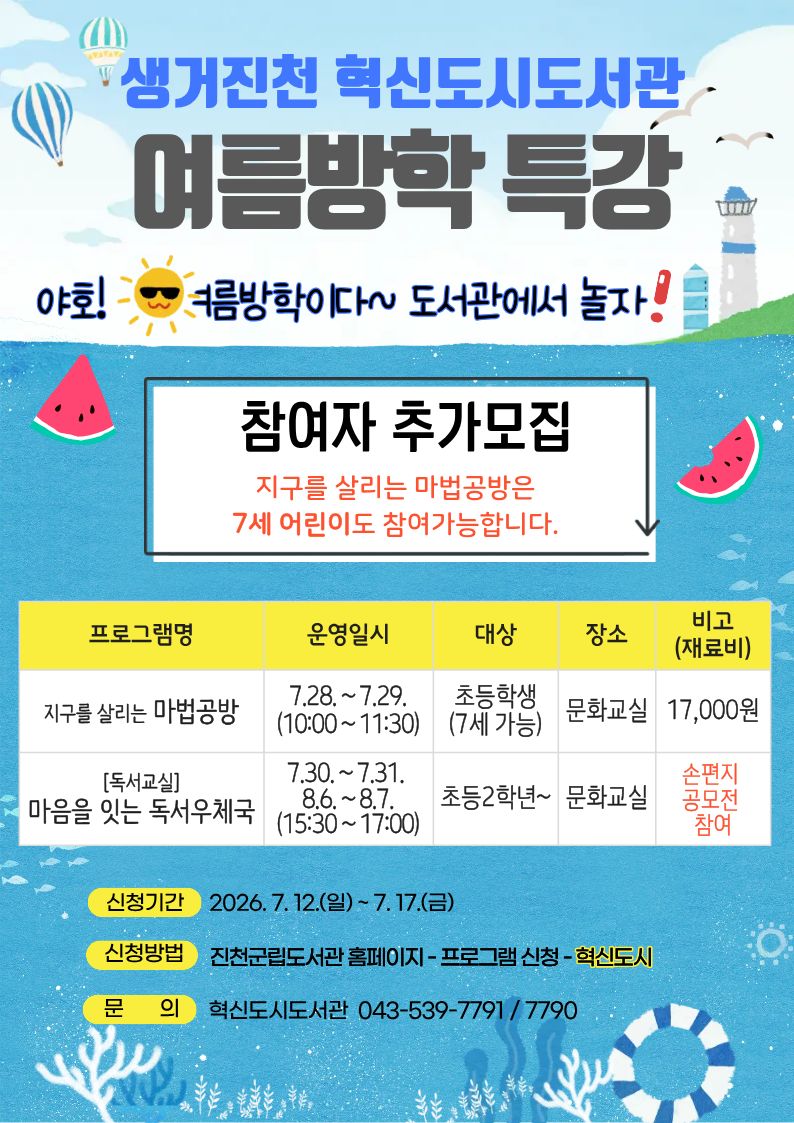 [추가모집]생거진천 혁신도시도서관 여름방학 특강 안내