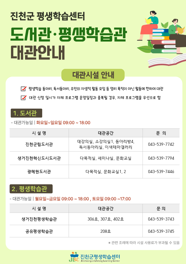 진천군 평생학습센터 소관 시설 대관 안내