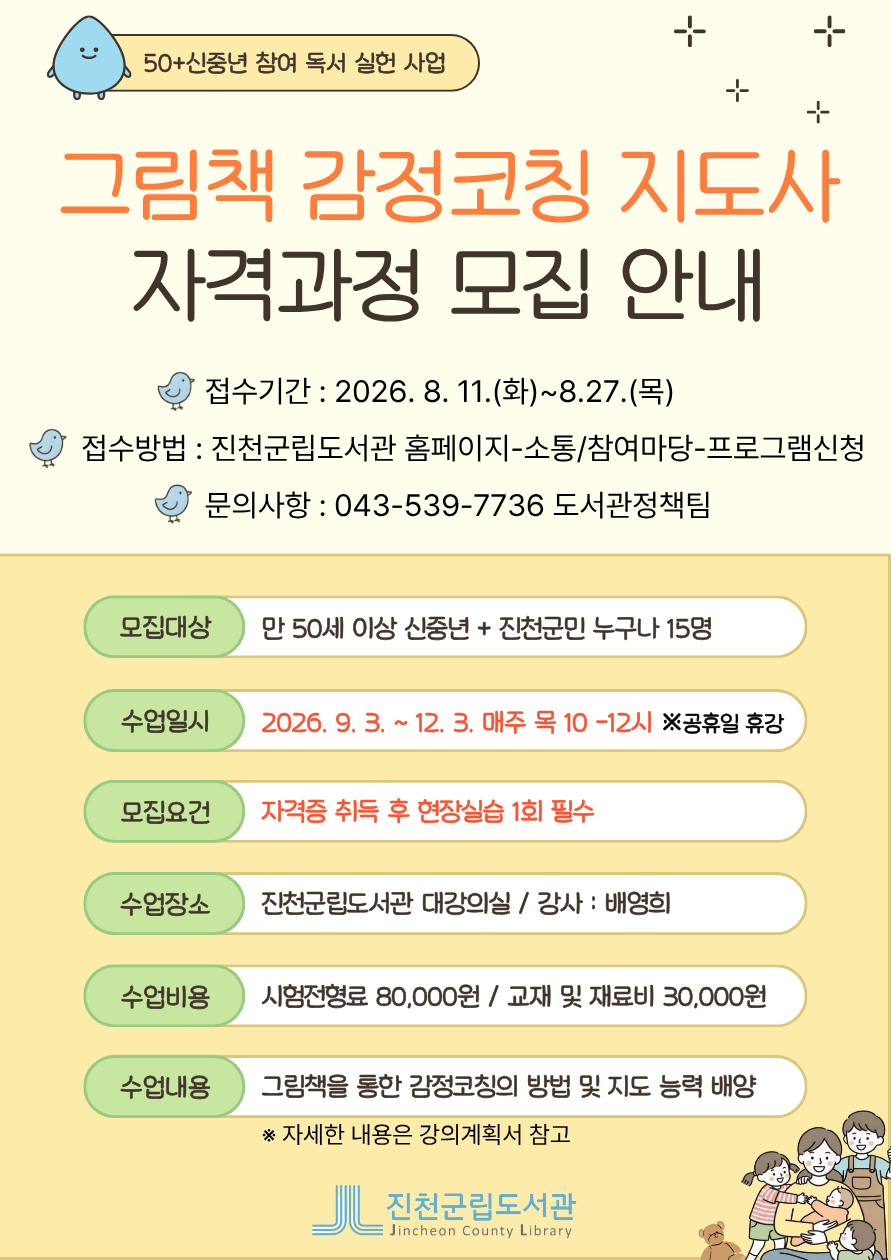 진천군립도서관 '그림책 감정코칭 지도사' 자격과정 모집 안내