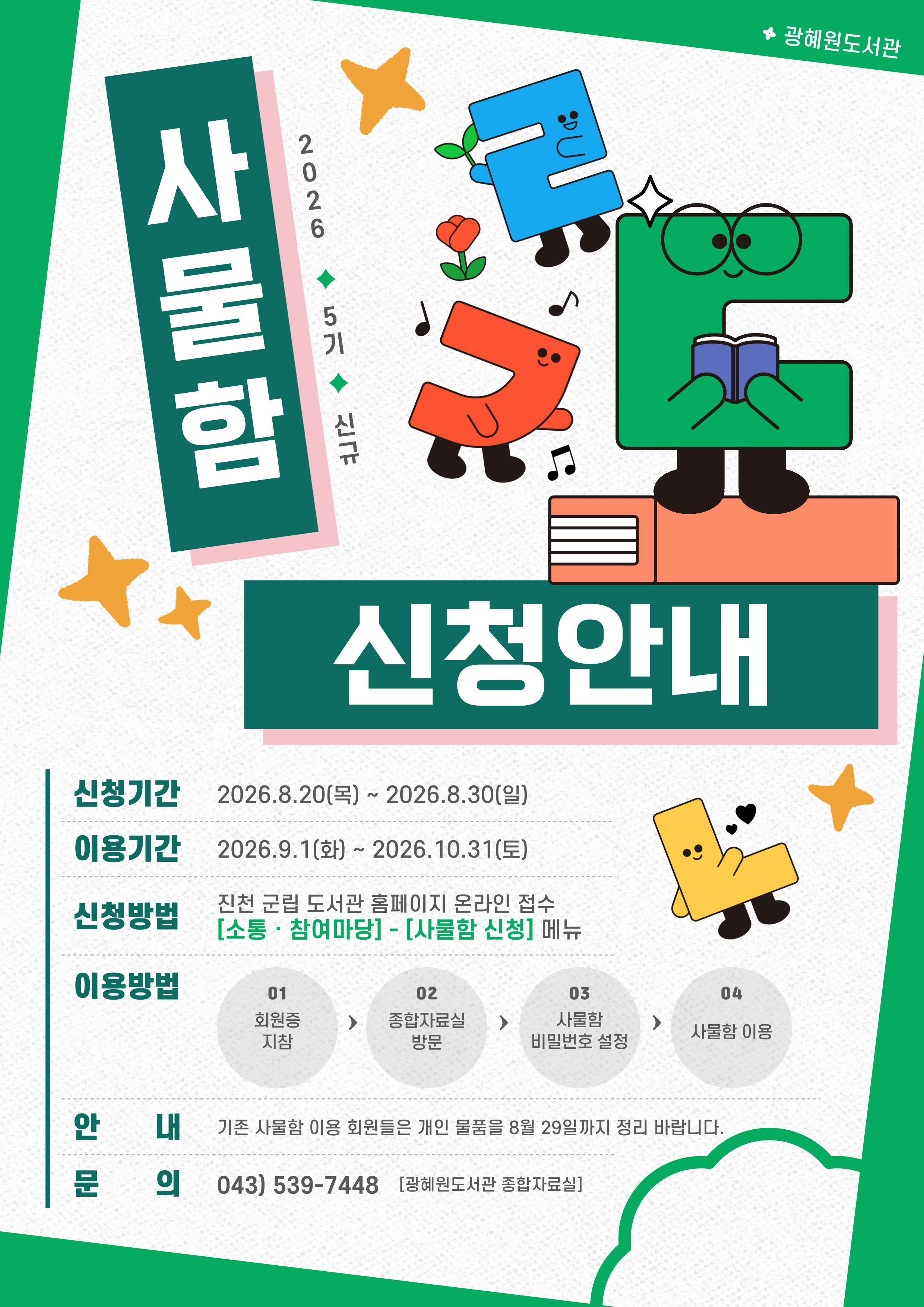 2026년 광혜원도서관 5기 사물함신청 안내