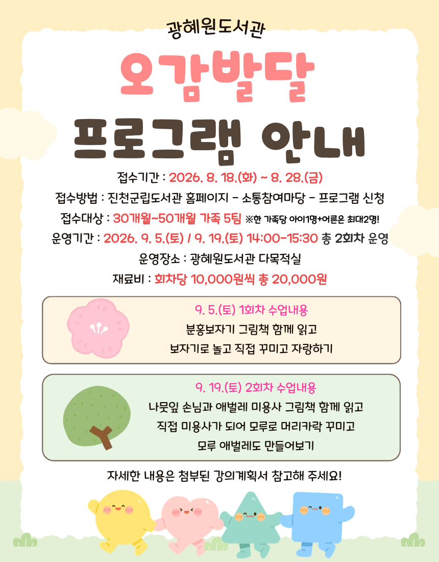 광혜원도서관 북스타트 오감발달 프로그램(1,2차) 모집안내