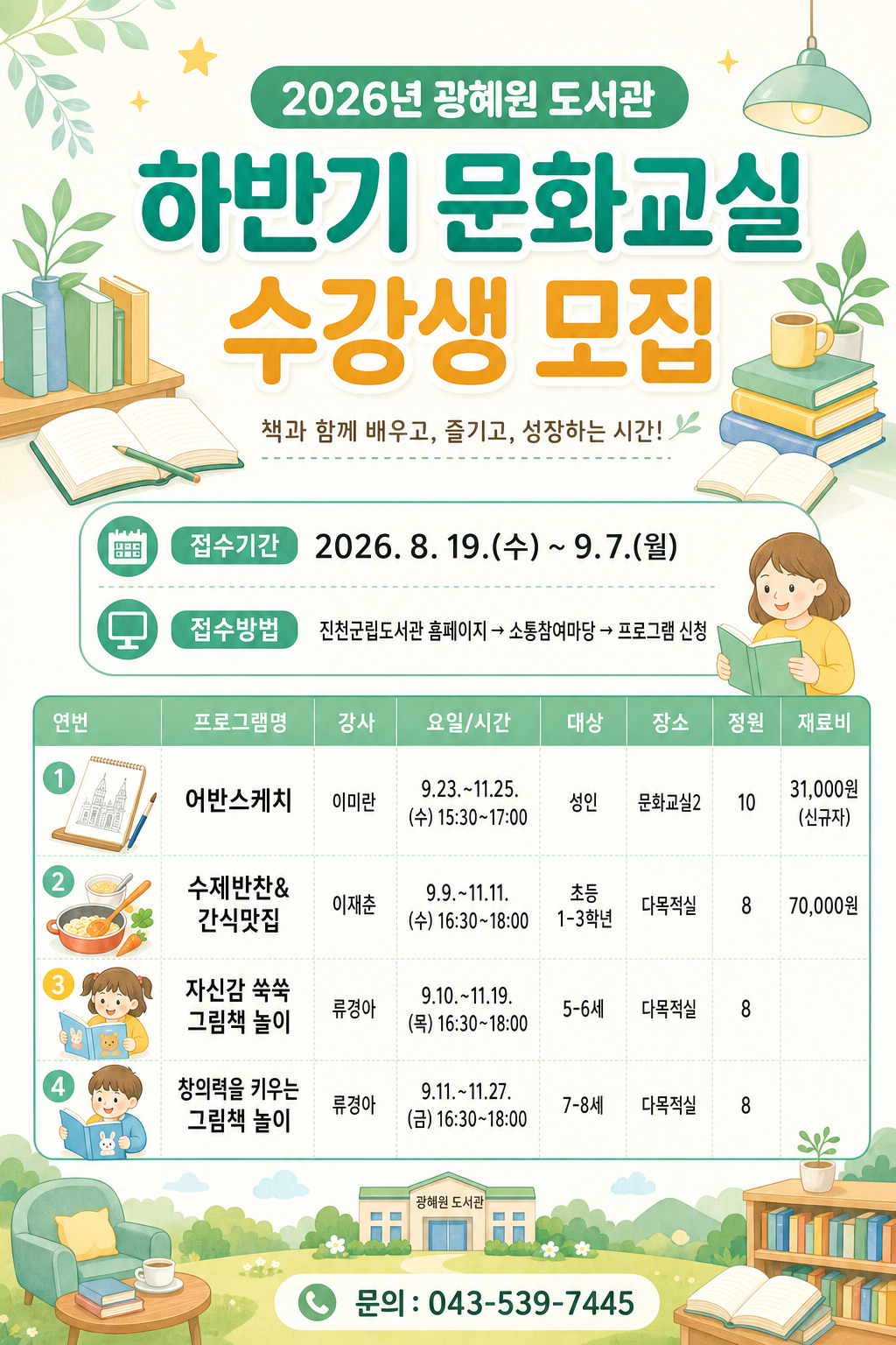 2026년 광혜원도서관 하반기 문화교실 수강생 모집 안내