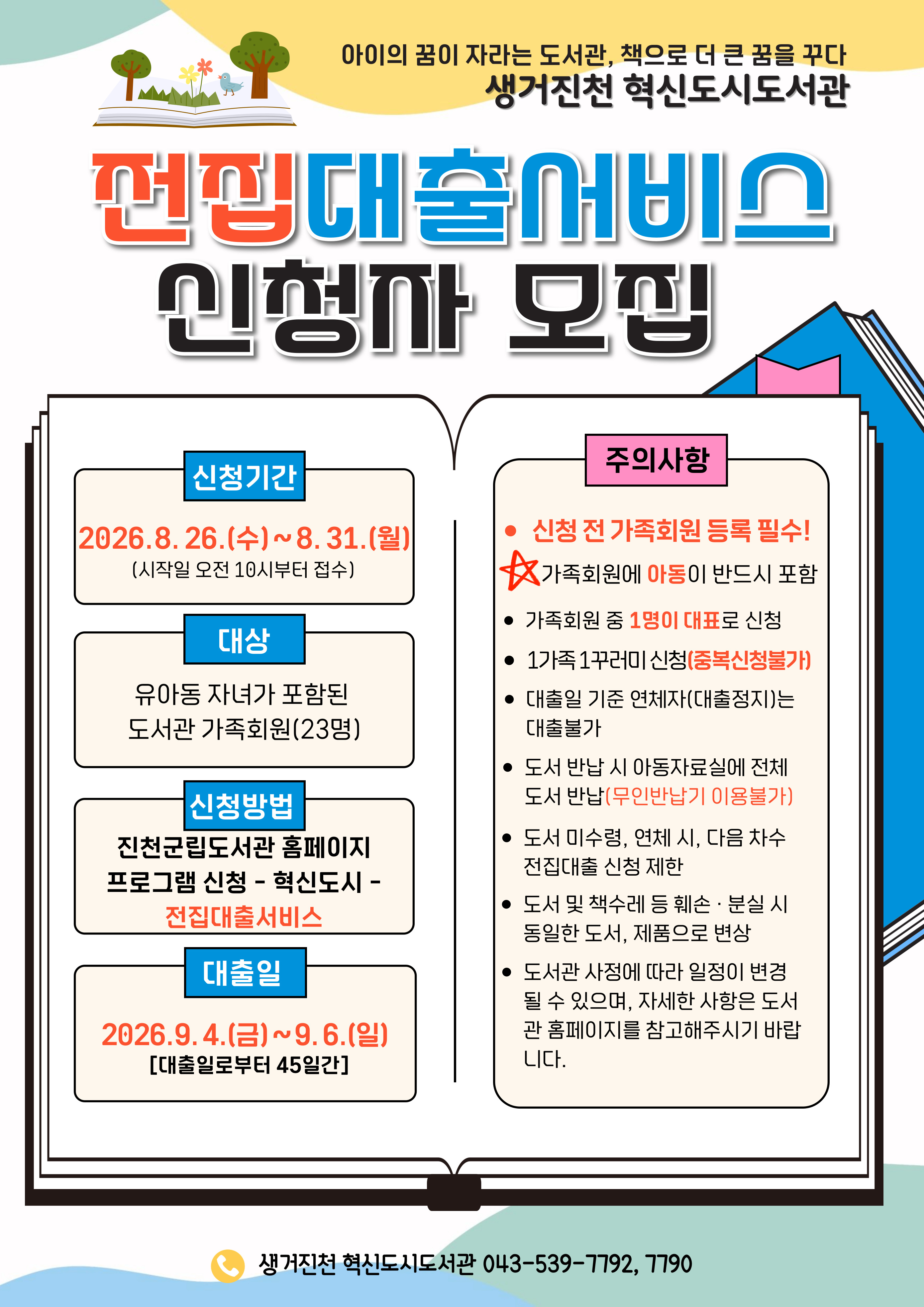 2026년 전집대출서비스(5기) 참여자 모집 안내