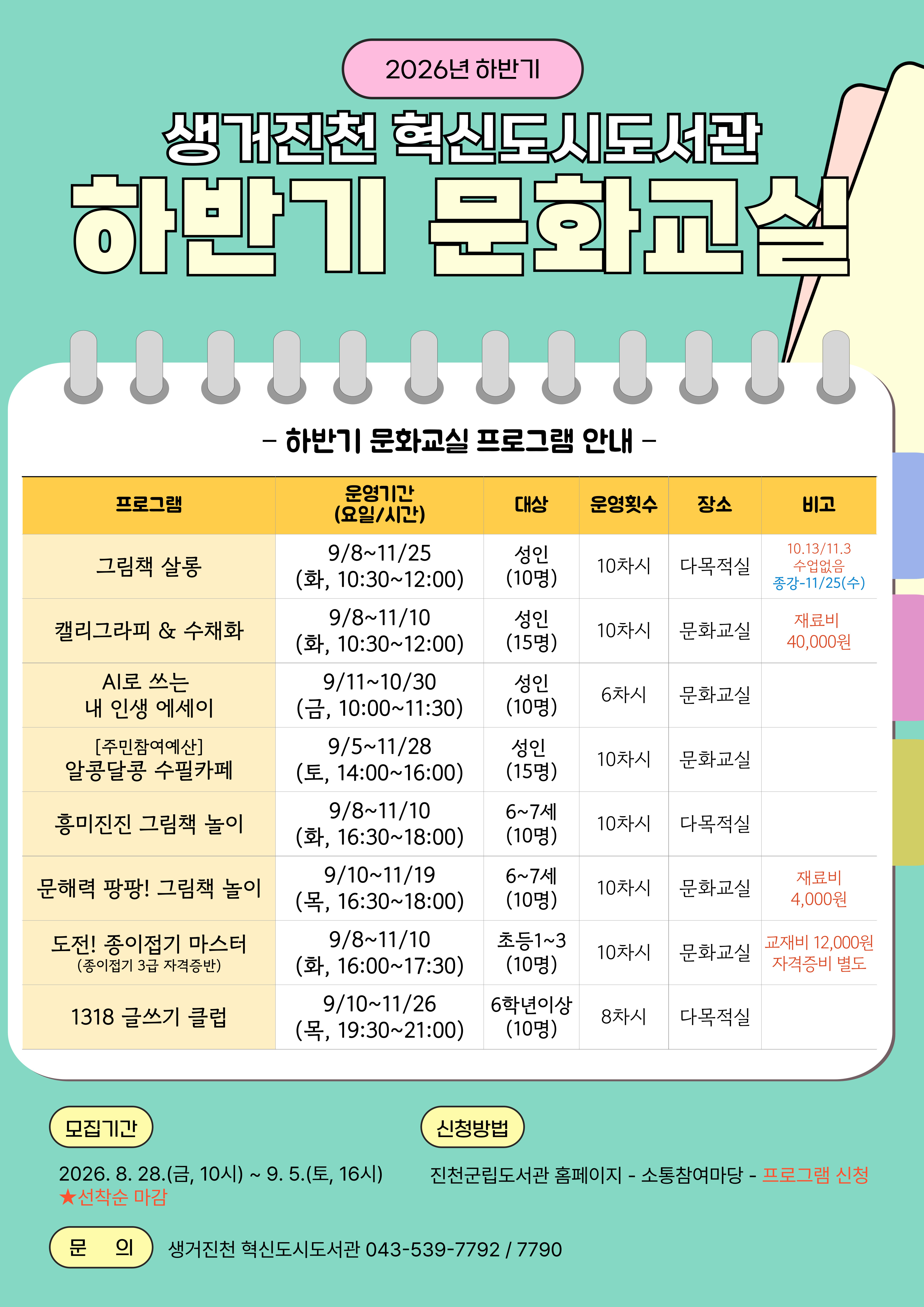 2026년 생거진천 혁신도시도서관 하반기 문화교실 참여자 모집