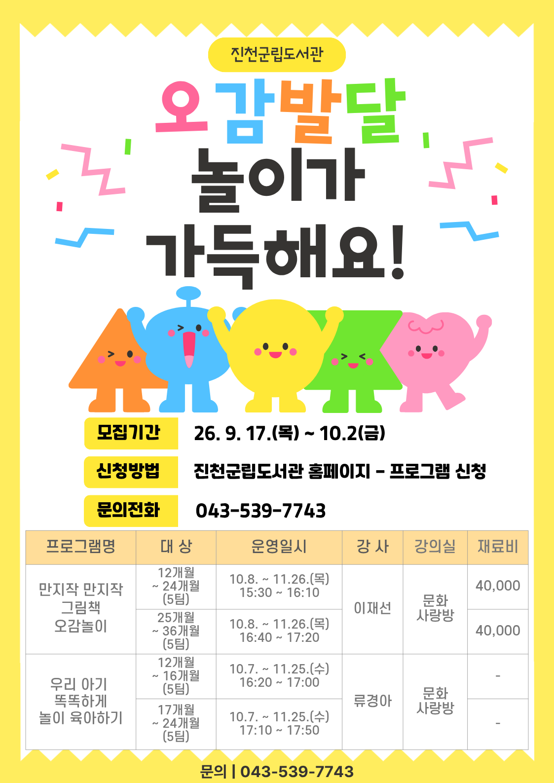 진천군립도서관 하반기 오감발달 프로그램 안내