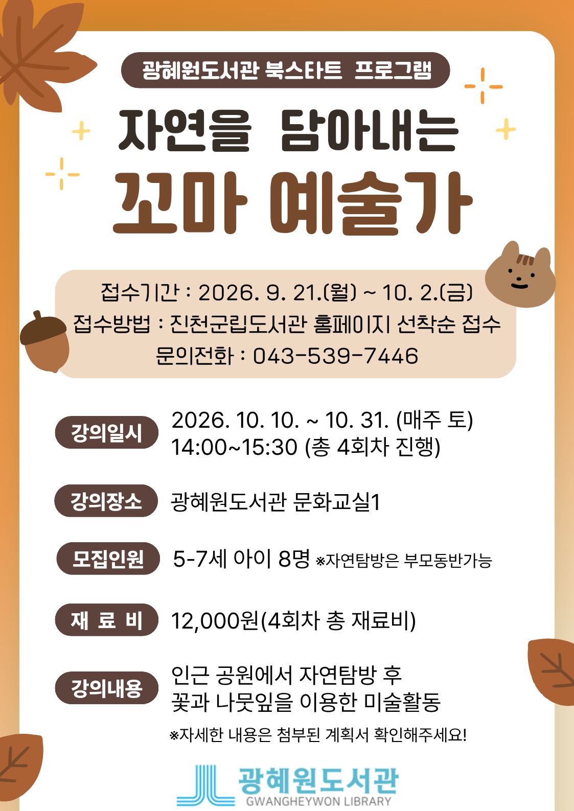 광혜원도서관 북스타트 오감발달 프로그램(자연을 담아내는 꼬마 예술가) 모집 안내