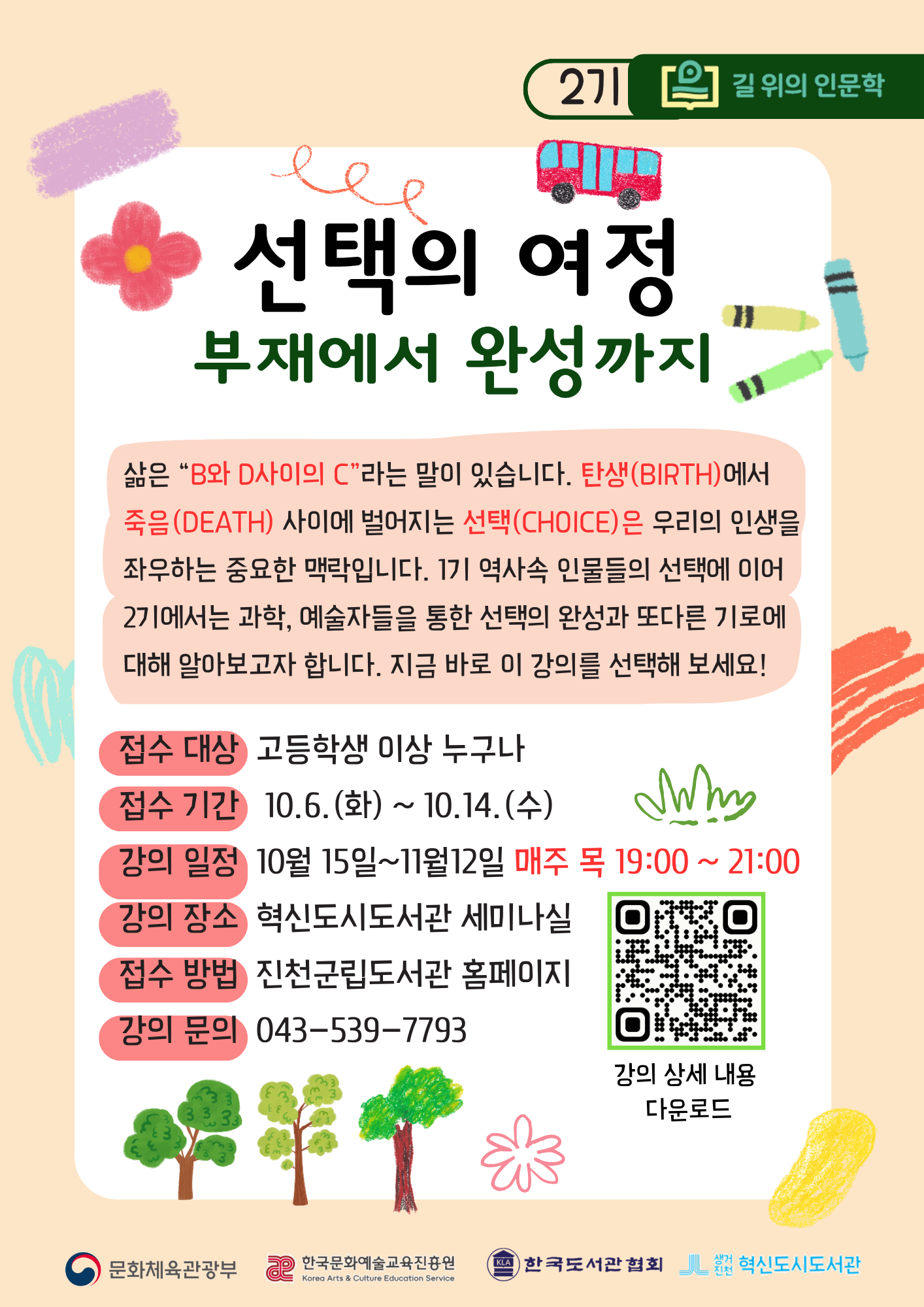 2026 길 위의 인문학 2기 모집 안내