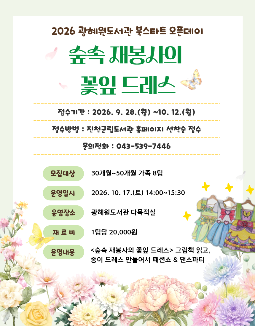 광혜원도서관 북스타트 오픈데이(숲속 재봉사의 꽃잎 드레스) 모집 안내