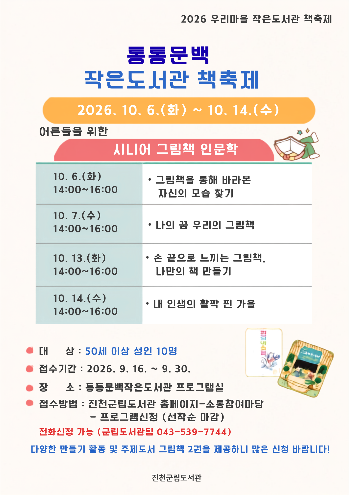 통통문백 작은도서관  '시니어 그림책 인문학' 모집중!