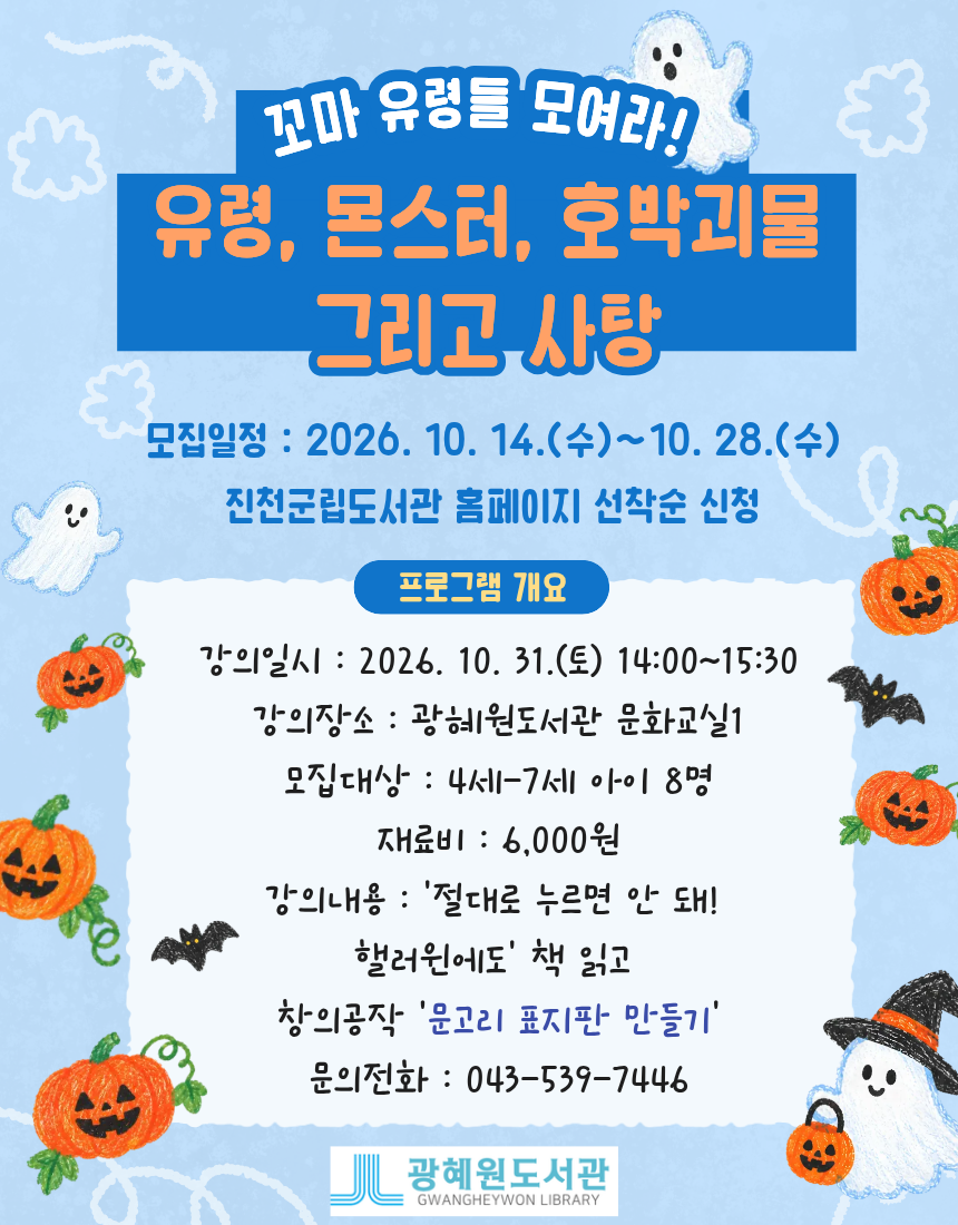 광혜원도서관 북스타트 할로윈 특강 안내