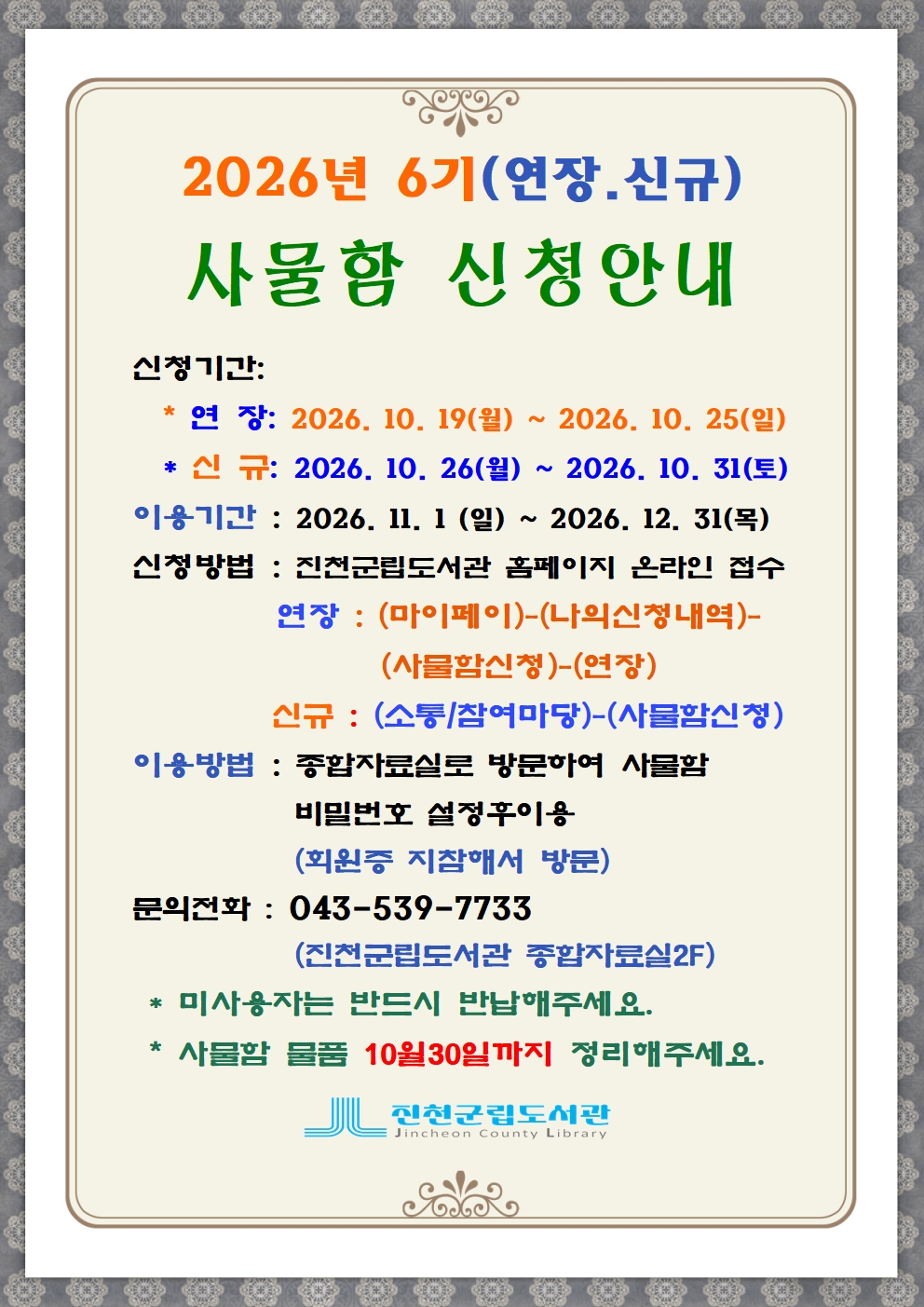 2026년 진천군립도서관 6기 사물함 신청안내