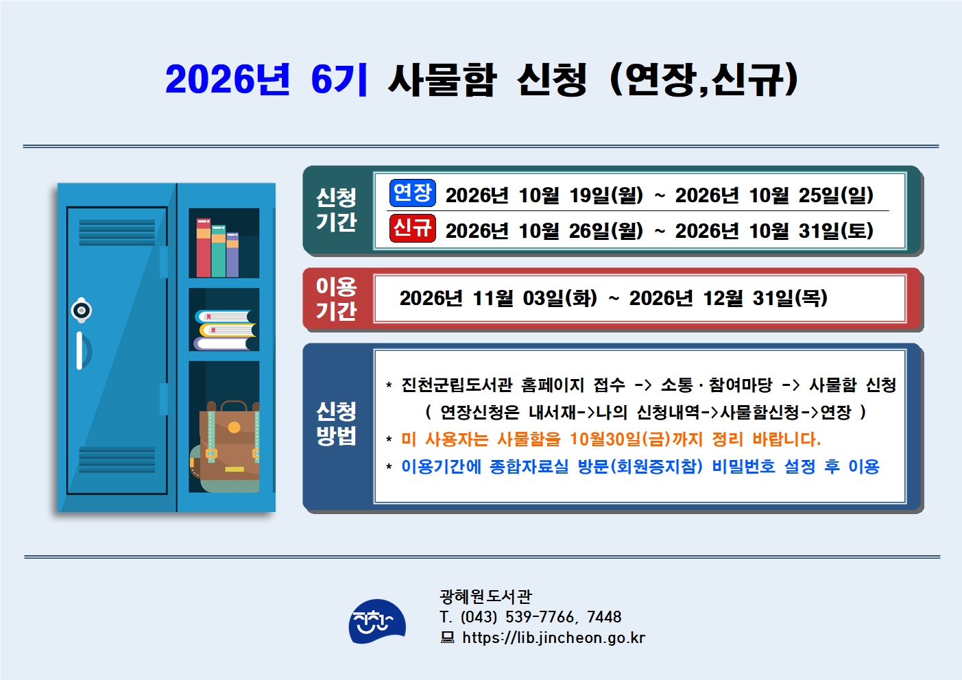 2026년 광혜원도서관 6기 사물함신청 안내