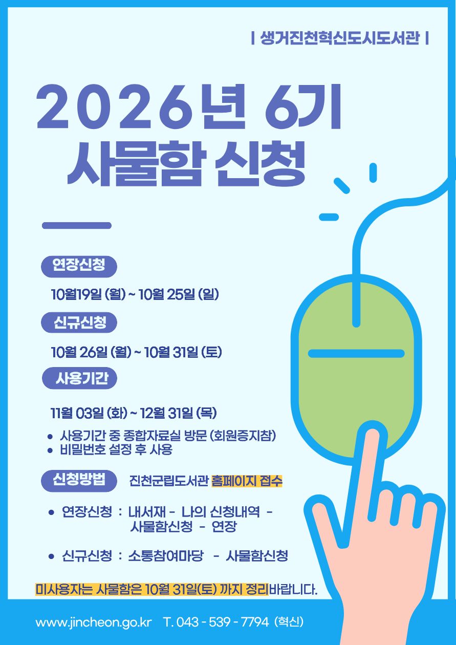 2026년 혁신도시도서관 6기 사물함신청 안내