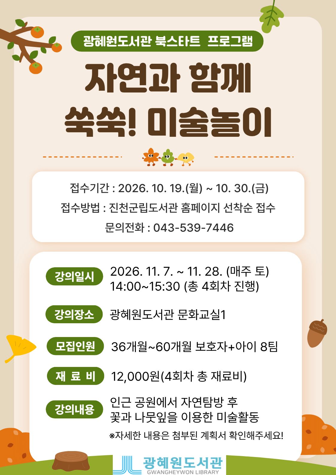 광혜원도서관 북스타트 오감발달 프로그램(자연과 함께 쑥쑥! 미술놀이) 모집 안내