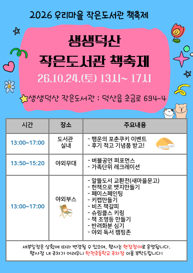 생생덕산 작은도서관 책축제 및 알뜰도서 교환전 안내